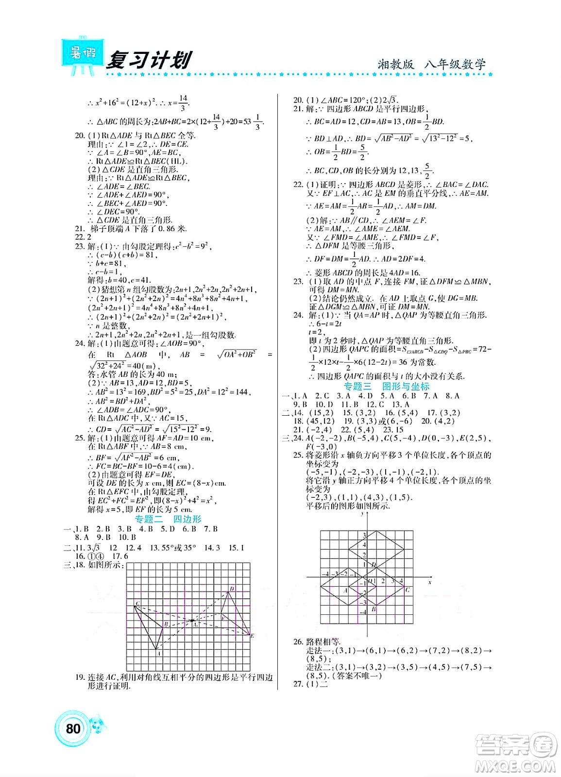 中原農(nóng)民出版社2022豫新銳復(fù)習(xí)計(jì)劃暑假學(xué)期復(fù)習(xí)數(shù)學(xué)八年級(jí)湘教版答案