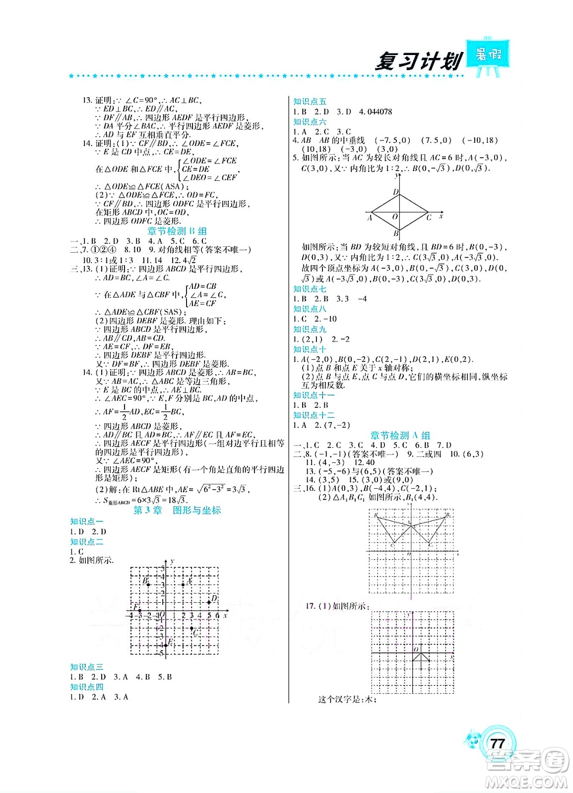 中原農(nóng)民出版社2022豫新銳復(fù)習(xí)計(jì)劃暑假學(xué)期復(fù)習(xí)數(shù)學(xué)八年級(jí)湘教版答案