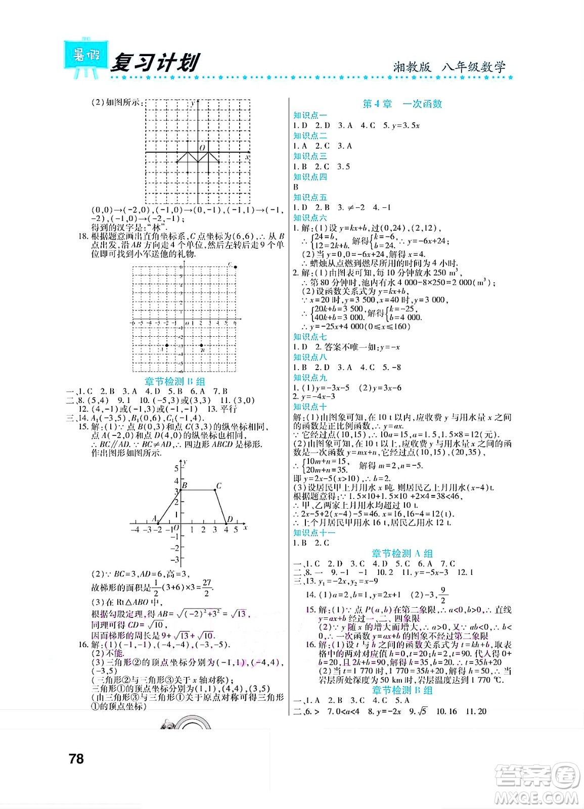 中原農(nóng)民出版社2022豫新銳復(fù)習(xí)計(jì)劃暑假學(xué)期復(fù)習(xí)數(shù)學(xué)八年級(jí)湘教版答案