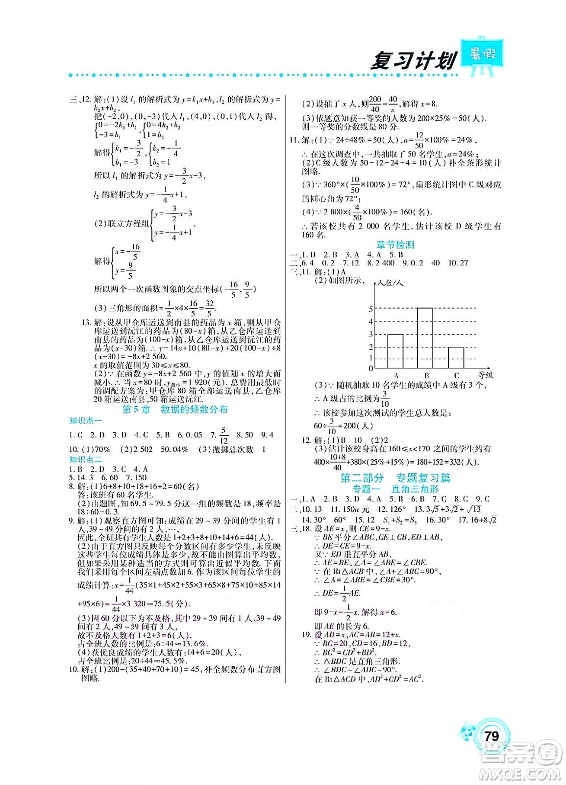 中原農(nóng)民出版社2022豫新銳復(fù)習(xí)計(jì)劃暑假學(xué)期復(fù)習(xí)數(shù)學(xué)八年級(jí)湘教版答案