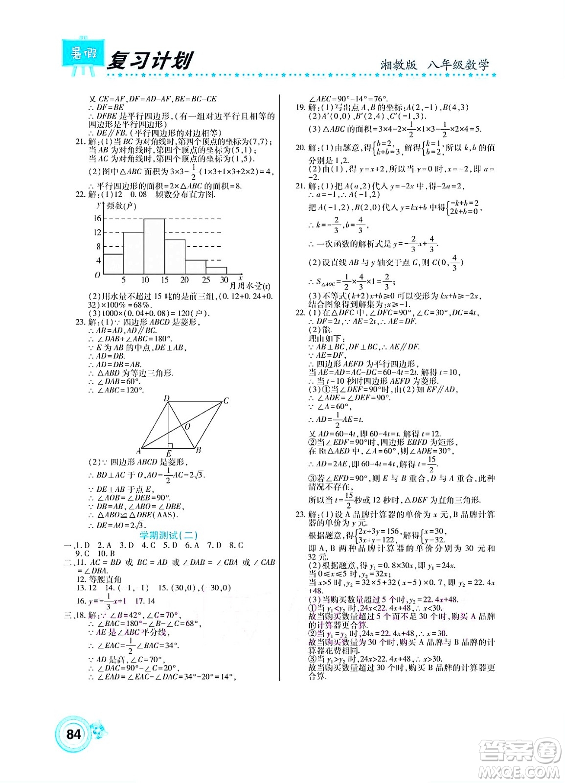 中原農(nóng)民出版社2022豫新銳復(fù)習(xí)計(jì)劃暑假學(xué)期復(fù)習(xí)數(shù)學(xué)八年級(jí)湘教版答案