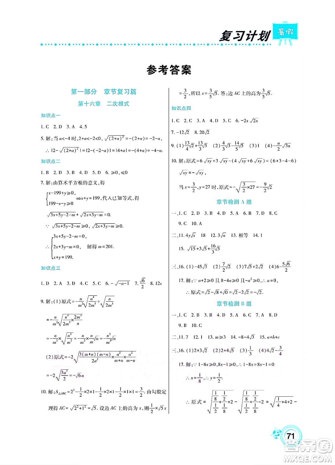 中原農(nóng)民出版社2022豫新銳復(fù)習(xí)計(jì)劃暑假學(xué)期復(fù)習(xí)數(shù)學(xué)八年級(jí)人教版答案