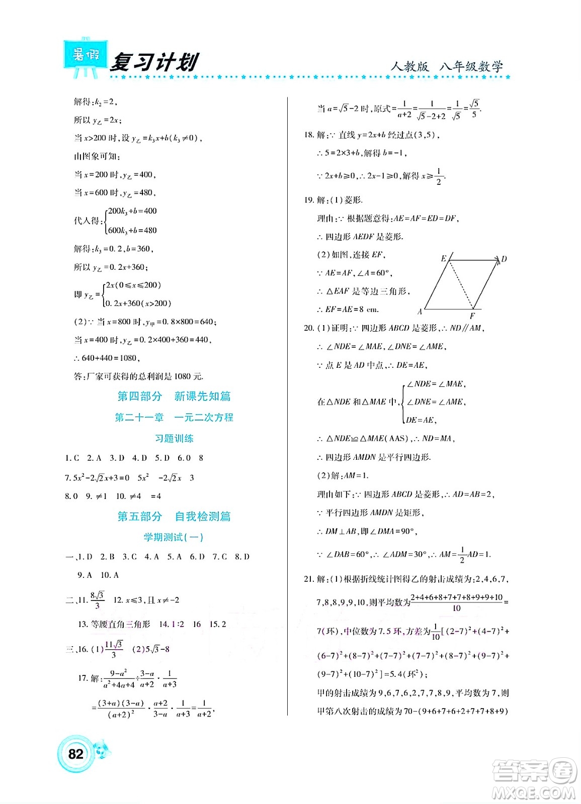 中原農(nóng)民出版社2022豫新銳復(fù)習(xí)計(jì)劃暑假學(xué)期復(fù)習(xí)數(shù)學(xué)八年級(jí)人教版答案