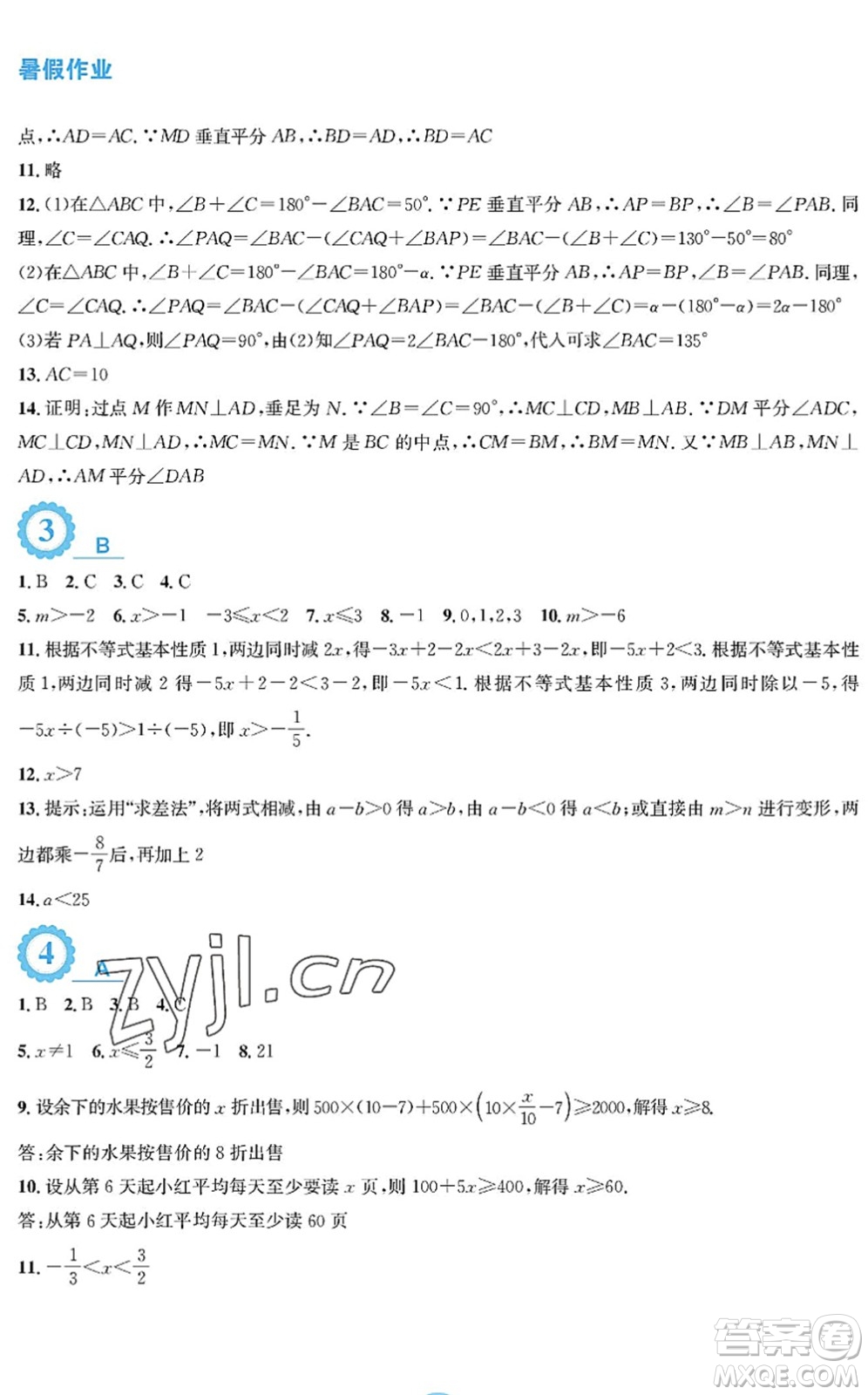 安徽教育出版社2022暑假作業(yè)八年級(jí)數(shù)學(xué)北師大版答案