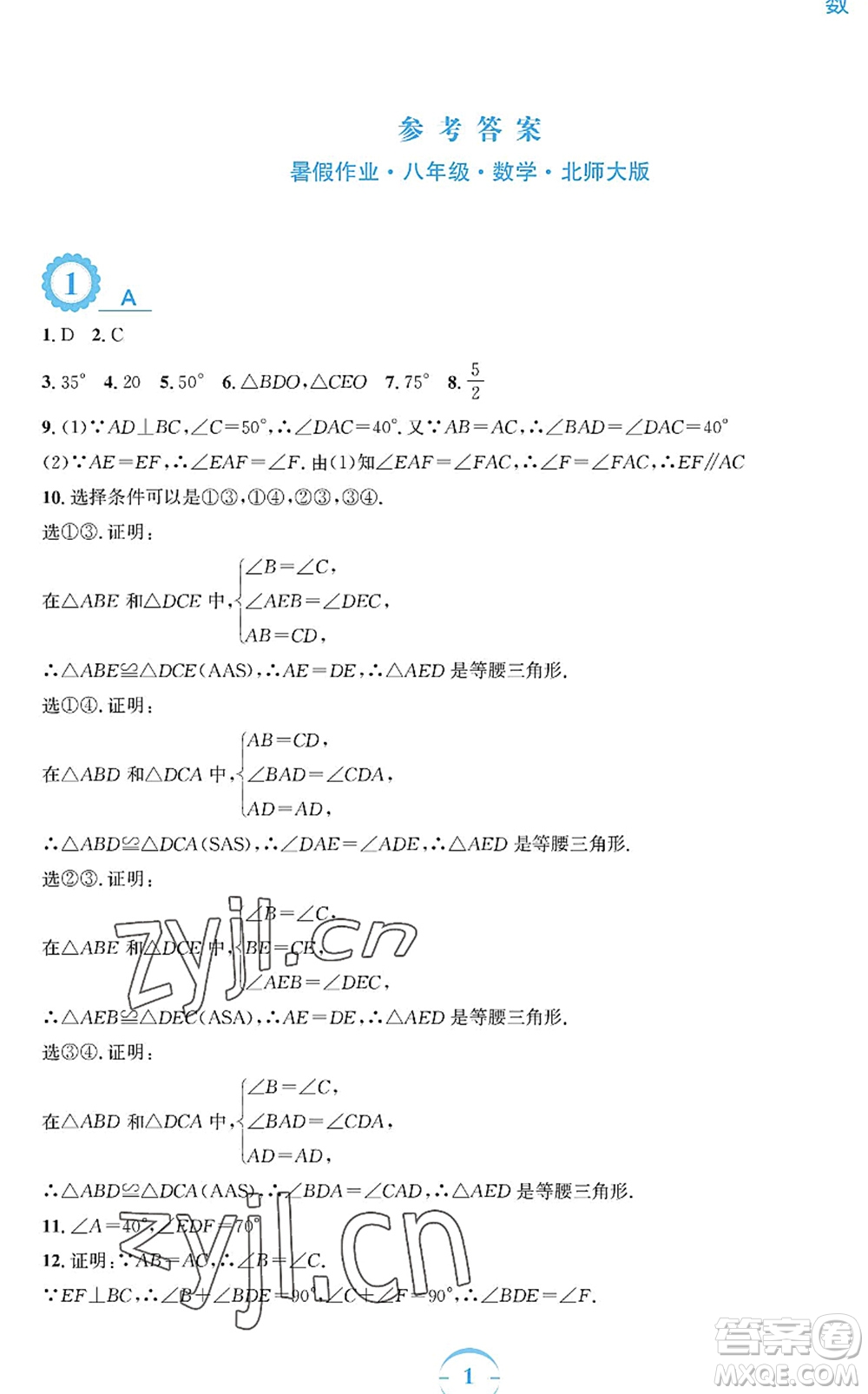 安徽教育出版社2022暑假作業(yè)八年級(jí)數(shù)學(xué)北師大版答案