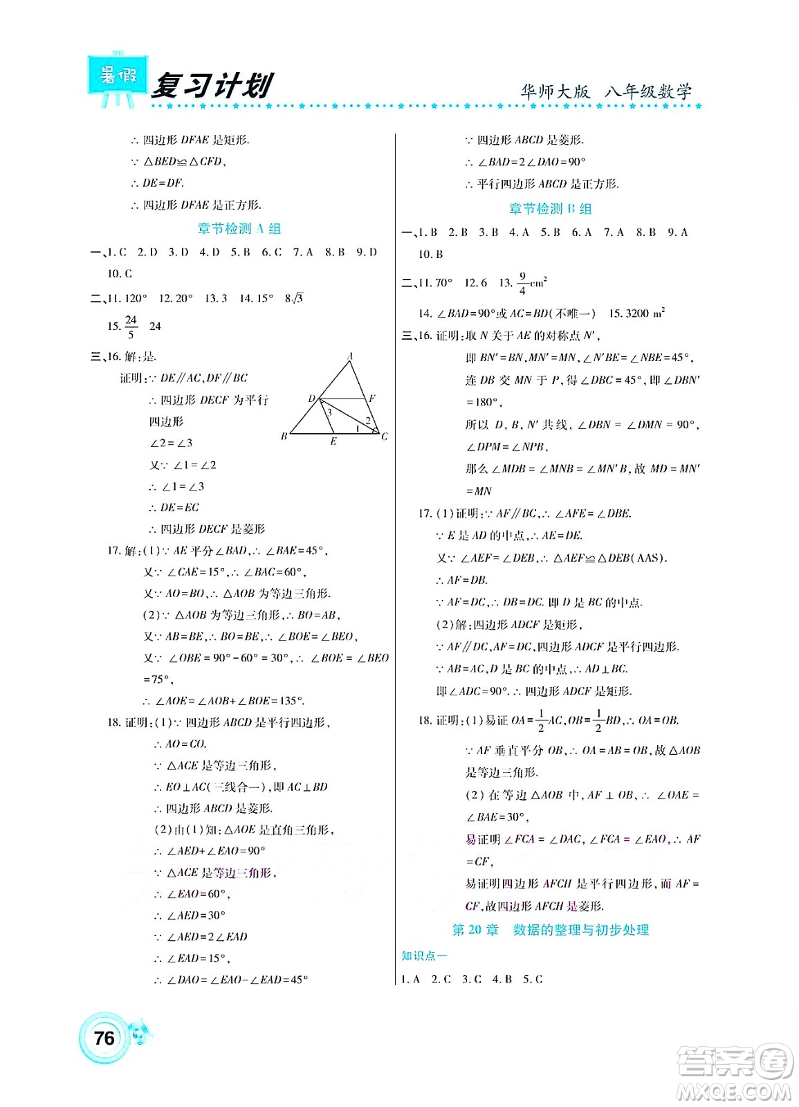 中原農(nóng)民出版社2022豫新銳復(fù)習計劃暑假學(xué)期復(fù)習數(shù)學(xué)八年級華師大版答案