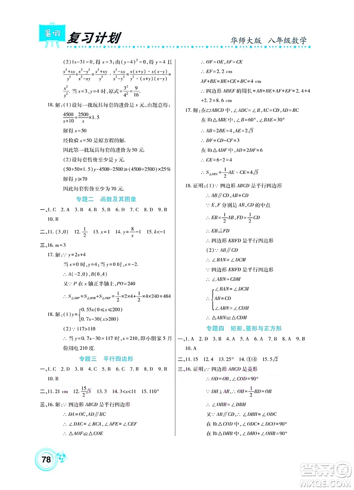 中原農(nóng)民出版社2022豫新銳復(fù)習計劃暑假學(xué)期復(fù)習數(shù)學(xué)八年級華師大版答案