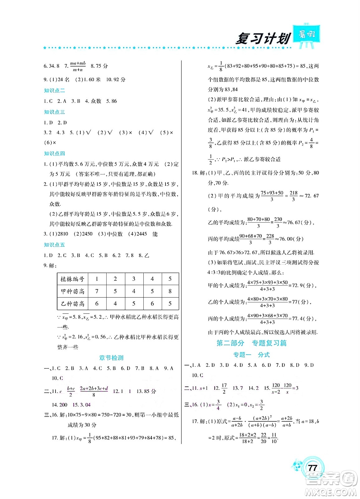 中原農(nóng)民出版社2022豫新銳復(fù)習計劃暑假學(xué)期復(fù)習數(shù)學(xué)八年級華師大版答案