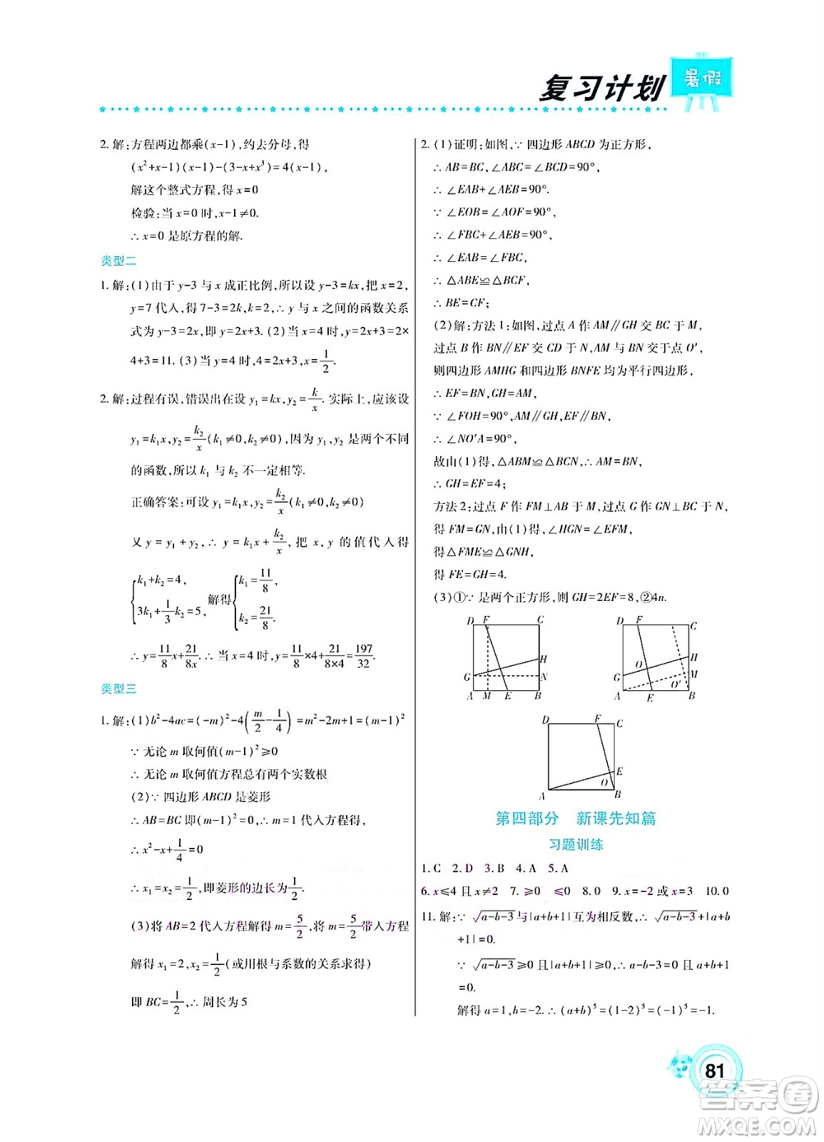 中原農(nóng)民出版社2022豫新銳復(fù)習計劃暑假學(xué)期復(fù)習數(shù)學(xué)八年級華師大版答案