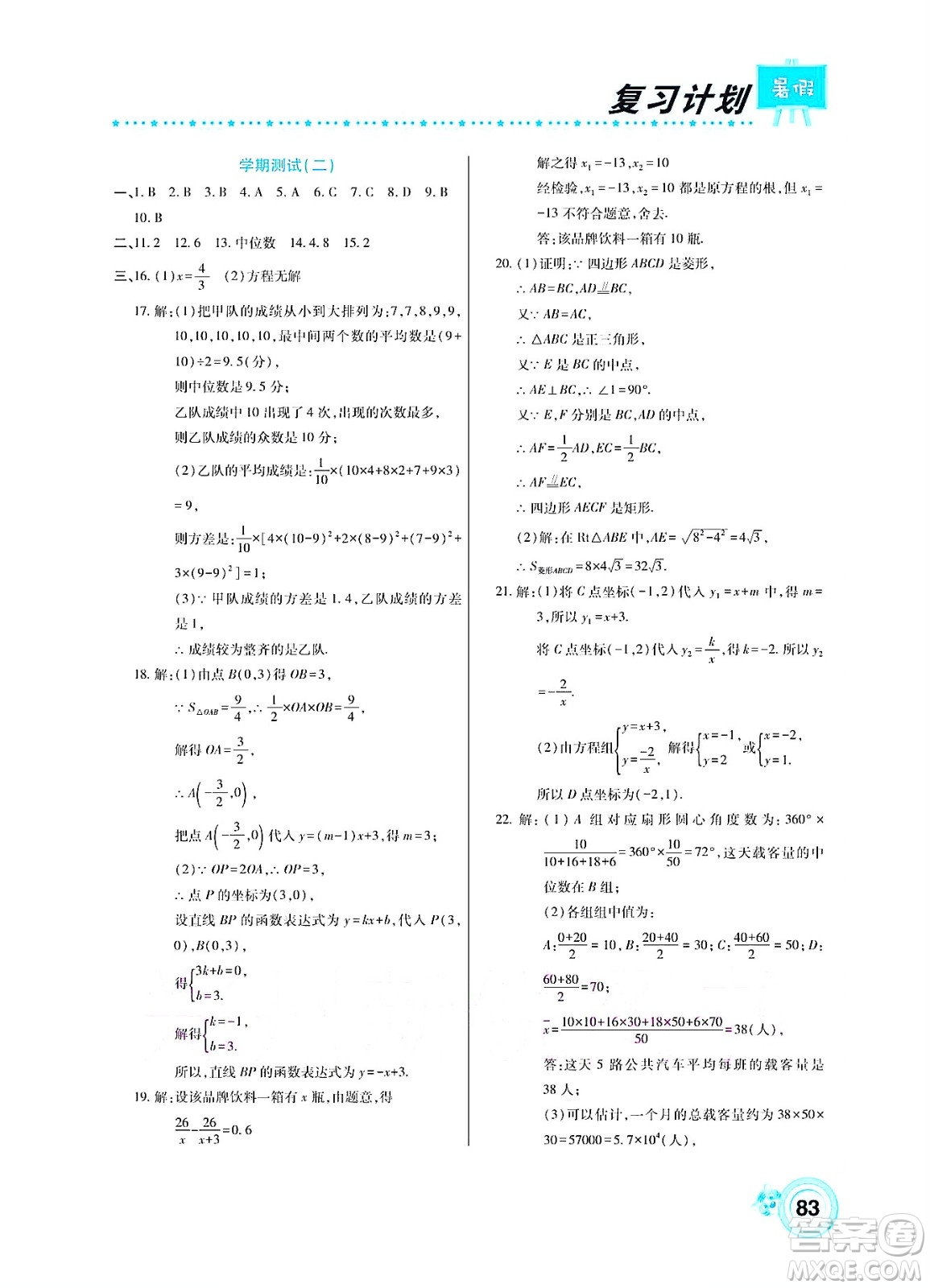 中原農(nóng)民出版社2022豫新銳復(fù)習計劃暑假學(xué)期復(fù)習數(shù)學(xué)八年級華師大版答案