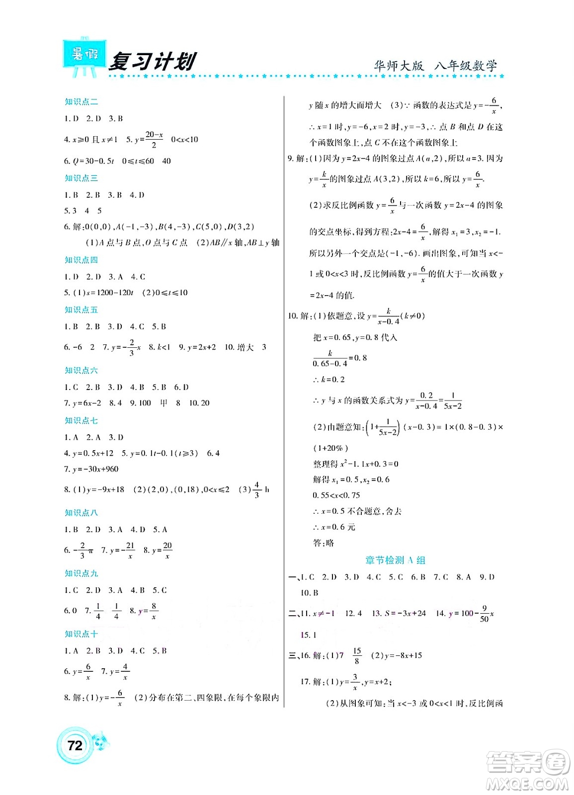 中原農(nóng)民出版社2022豫新銳復(fù)習計劃暑假學(xué)期復(fù)習數(shù)學(xué)八年級華師大版答案