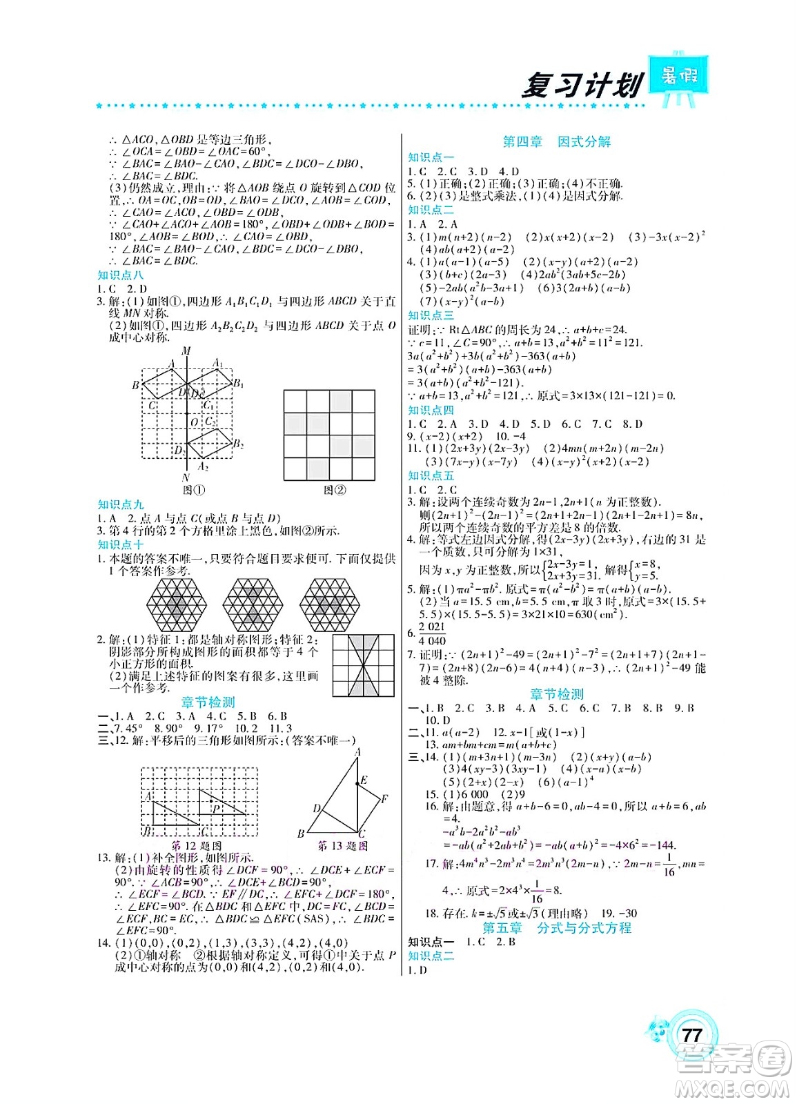 中原農(nóng)民出版社2022豫新銳復(fù)習(xí)計劃暑假學(xué)期復(fù)習(xí)數(shù)學(xué)八年級北師大版答案