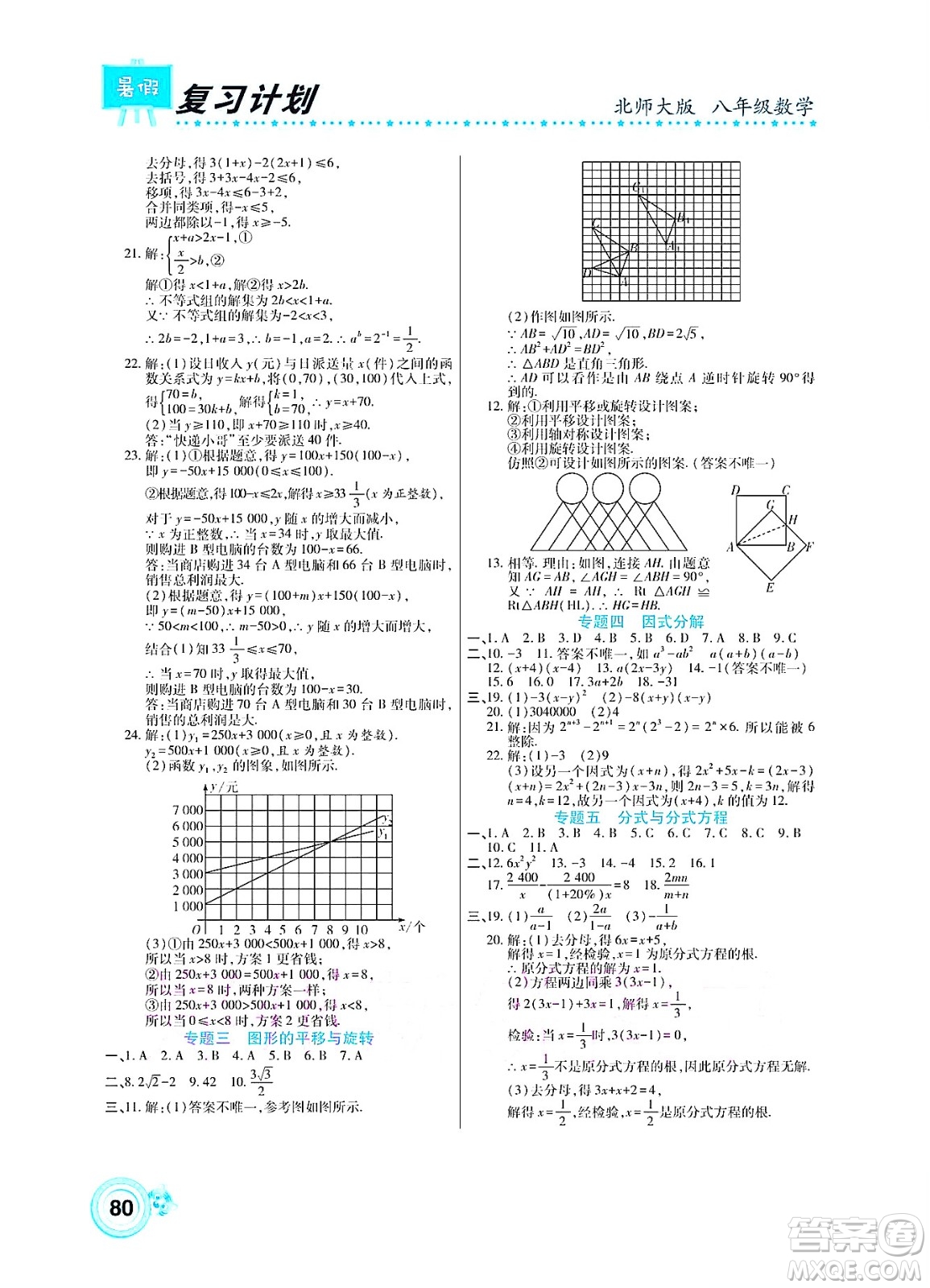 中原農(nóng)民出版社2022豫新銳復(fù)習(xí)計劃暑假學(xué)期復(fù)習(xí)數(shù)學(xué)八年級北師大版答案