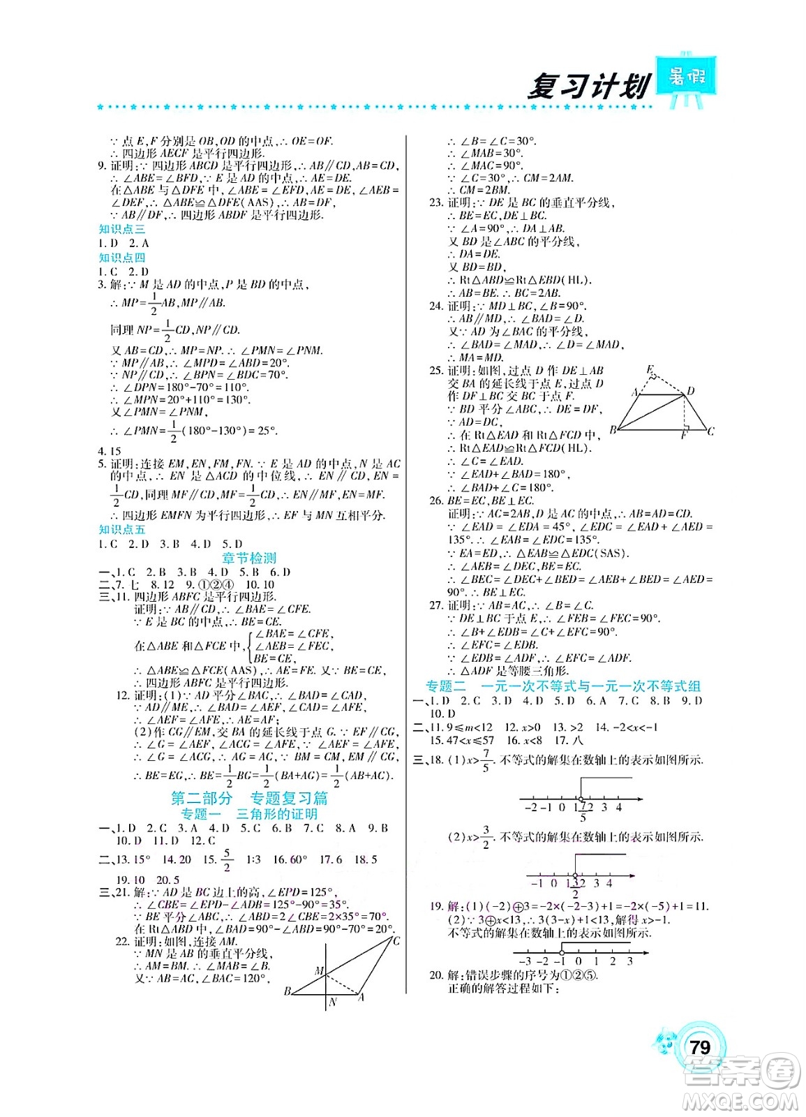 中原農(nóng)民出版社2022豫新銳復(fù)習(xí)計劃暑假學(xué)期復(fù)習(xí)數(shù)學(xué)八年級北師大版答案