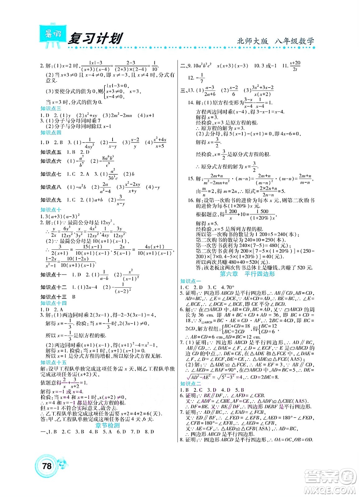 中原農(nóng)民出版社2022豫新銳復(fù)習(xí)計劃暑假學(xué)期復(fù)習(xí)數(shù)學(xué)八年級北師大版答案