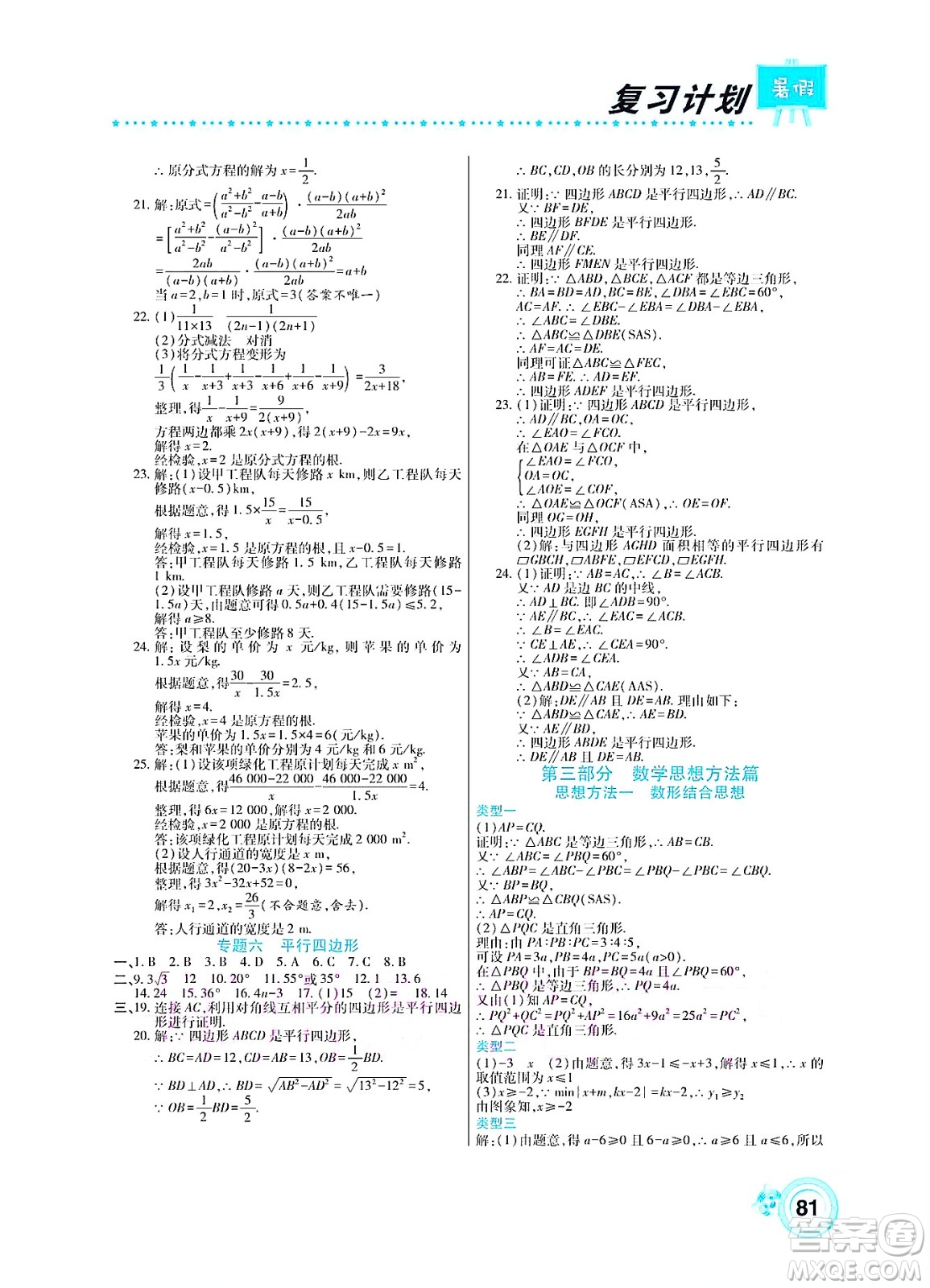 中原農(nóng)民出版社2022豫新銳復(fù)習(xí)計劃暑假學(xué)期復(fù)習(xí)數(shù)學(xué)八年級北師大版答案