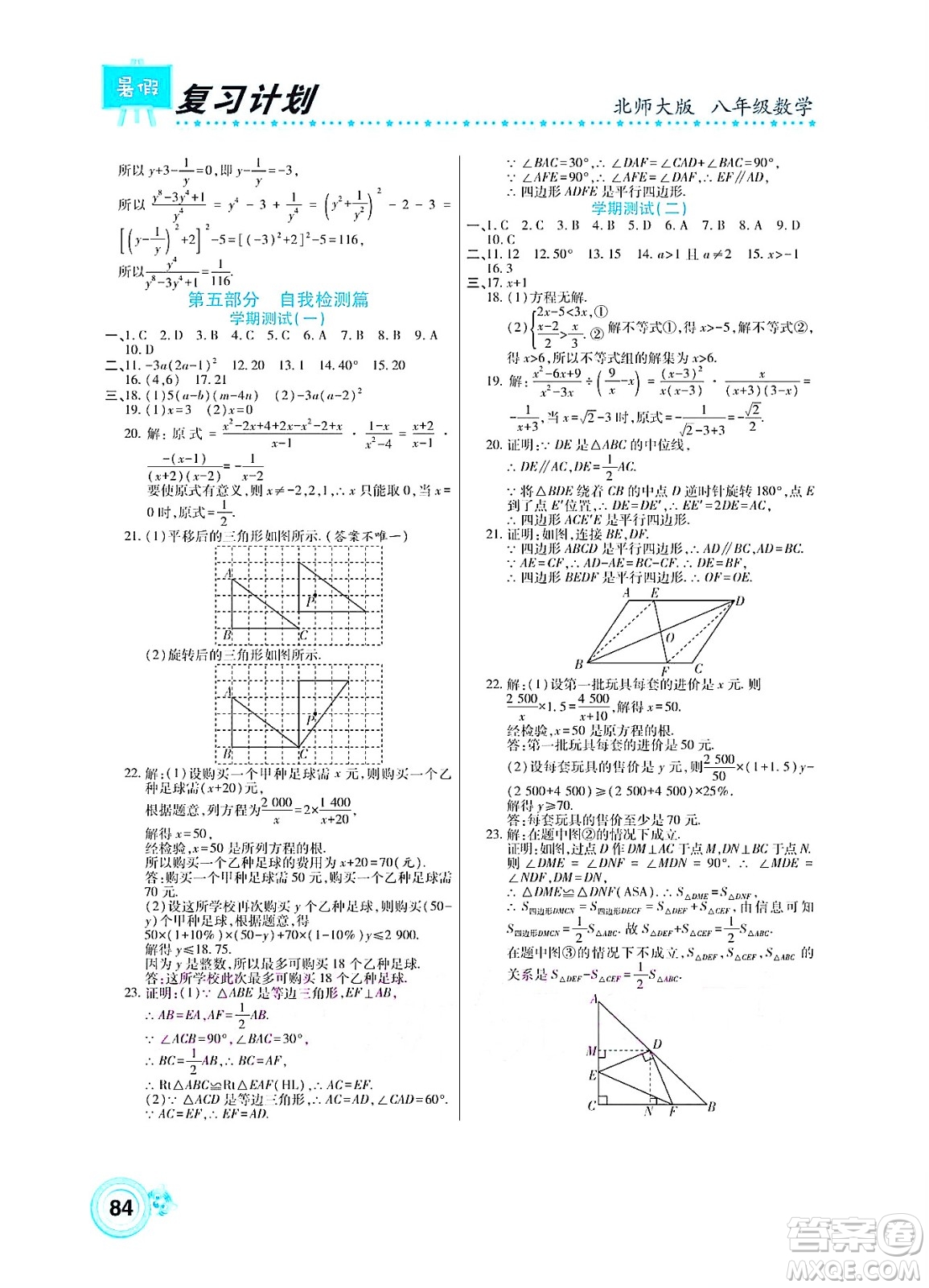 中原農(nóng)民出版社2022豫新銳復(fù)習(xí)計劃暑假學(xué)期復(fù)習(xí)數(shù)學(xué)八年級北師大版答案