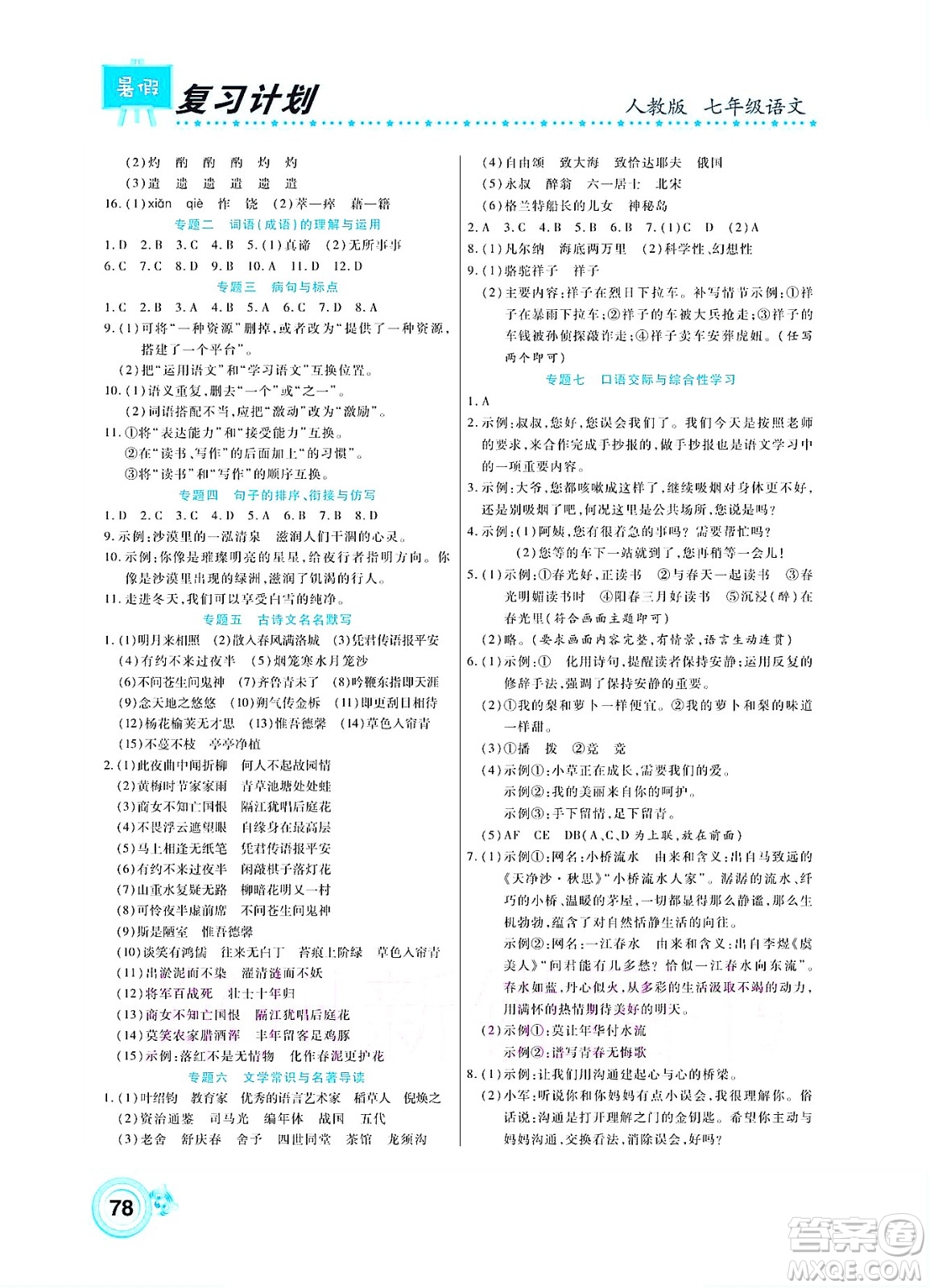 中原農(nóng)民出版社2022豫新銳復(fù)習(xí)計(jì)劃暑假學(xué)期復(fù)習(xí)語文七年級人教版答案