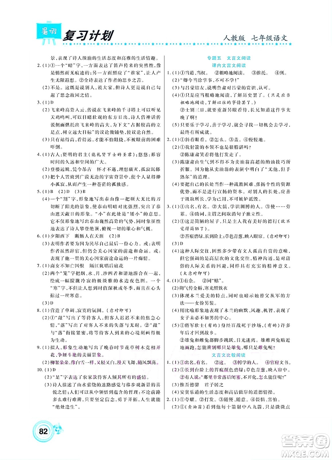 中原農(nóng)民出版社2022豫新銳復(fù)習(xí)計(jì)劃暑假學(xué)期復(fù)習(xí)語文七年級人教版答案