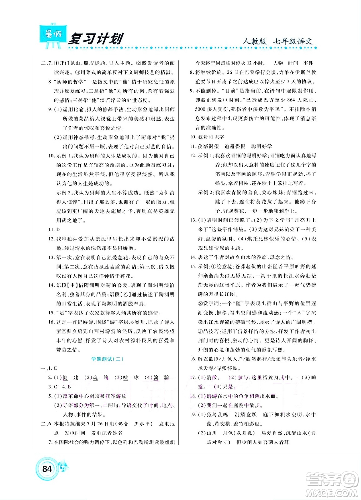 中原農(nóng)民出版社2022豫新銳復(fù)習(xí)計(jì)劃暑假學(xué)期復(fù)習(xí)語文七年級人教版答案