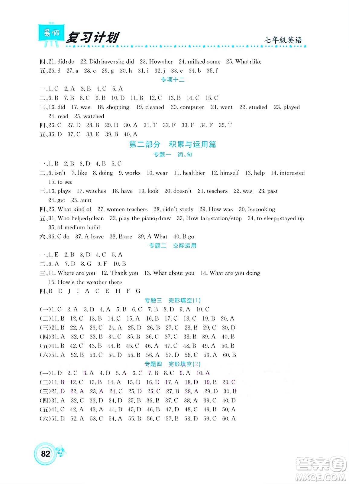 中原農(nóng)民出版社2022豫新銳復(fù)習(xí)計(jì)劃暑假學(xué)期復(fù)習(xí)英語七年級通用版答案