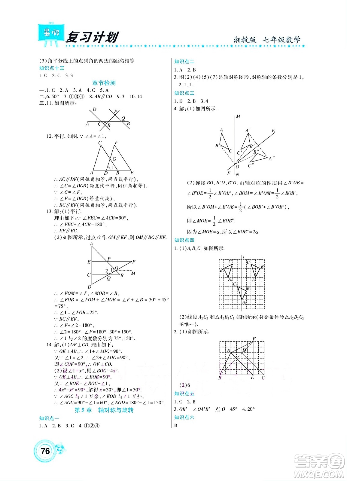 中原農民出版社2022豫新銳復習計劃暑假學期復習數(shù)學七年級湘教版答案