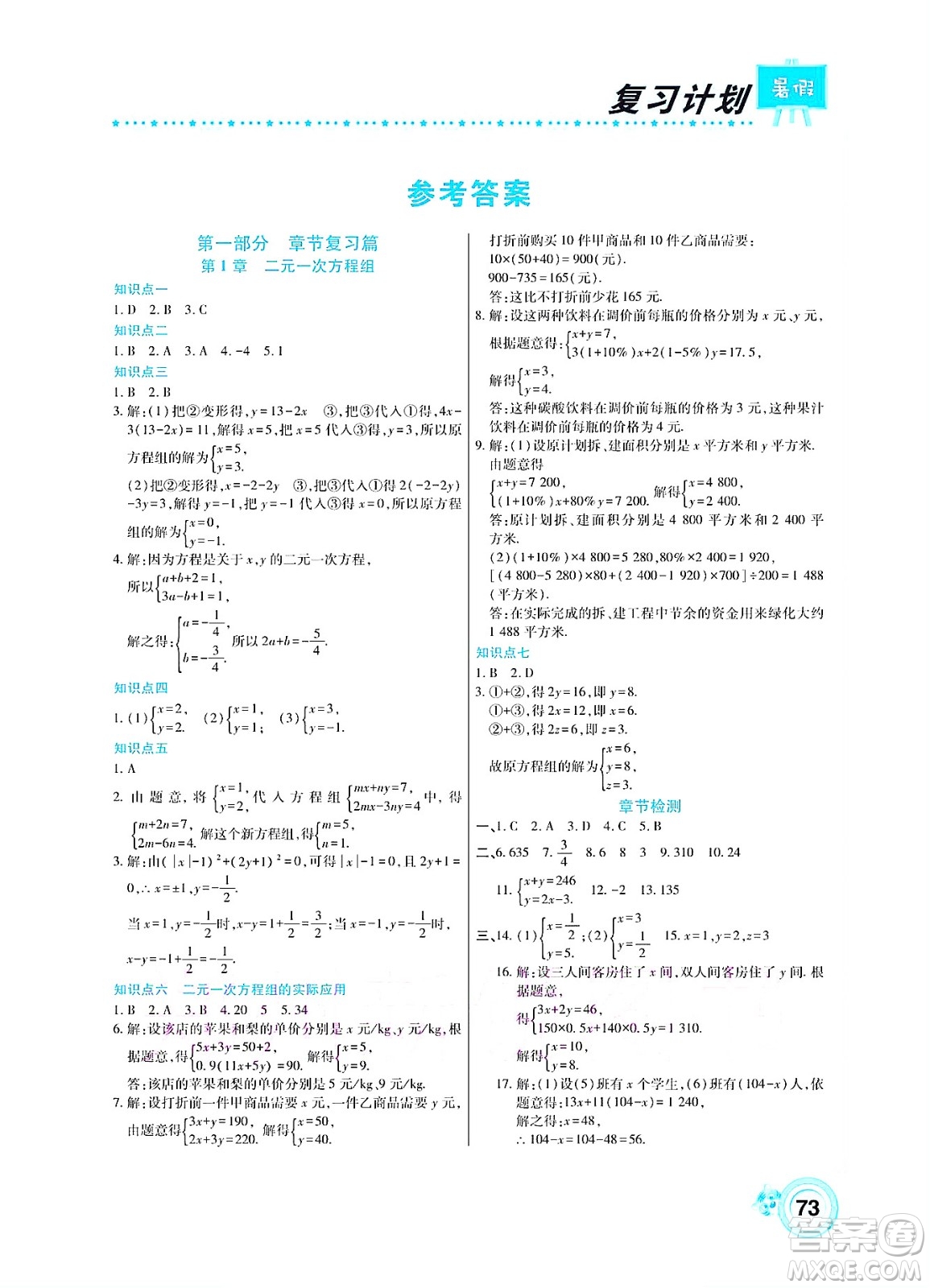 中原農民出版社2022豫新銳復習計劃暑假學期復習數(shù)學七年級湘教版答案