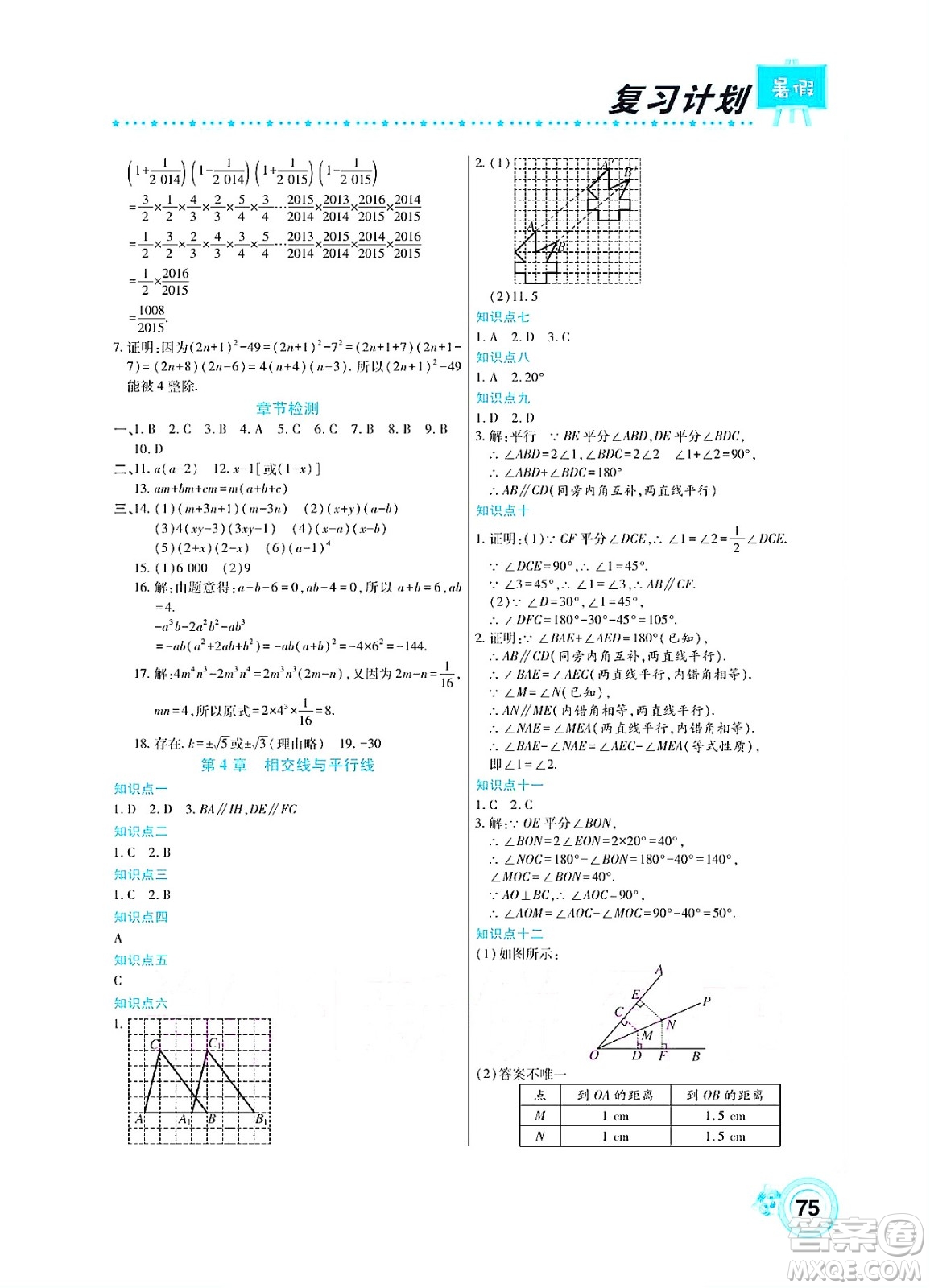 中原農民出版社2022豫新銳復習計劃暑假學期復習數(shù)學七年級湘教版答案