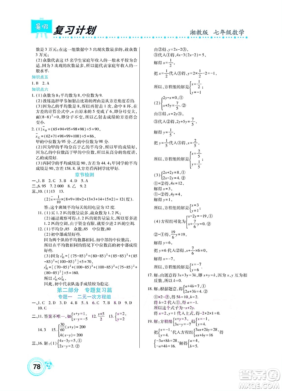 中原農民出版社2022豫新銳復習計劃暑假學期復習數(shù)學七年級湘教版答案