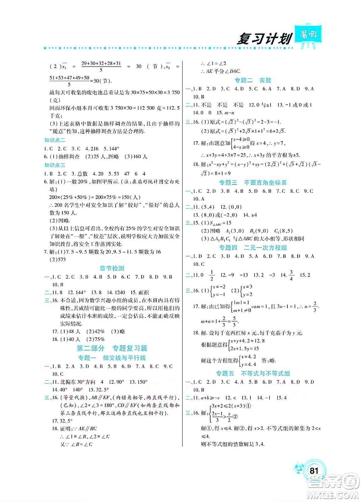 中原農(nóng)民出版社2022豫新銳復(fù)習(xí)計劃暑假學(xué)期復(fù)習(xí)數(shù)學(xué)七年級人教版答案