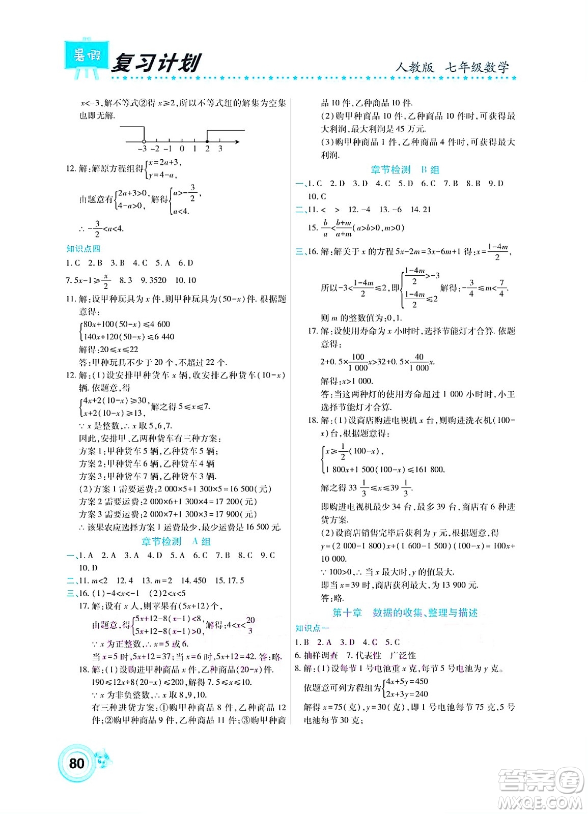 中原農(nóng)民出版社2022豫新銳復(fù)習(xí)計劃暑假學(xué)期復(fù)習(xí)數(shù)學(xué)七年級人教版答案