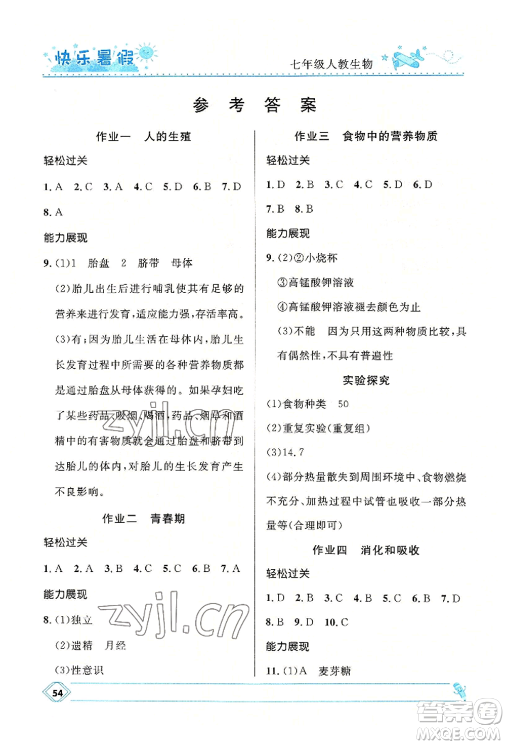 河北少年兒童出版社2022贏在起跑線中學(xué)生快樂暑假七年級(jí)生物人教版參考答案