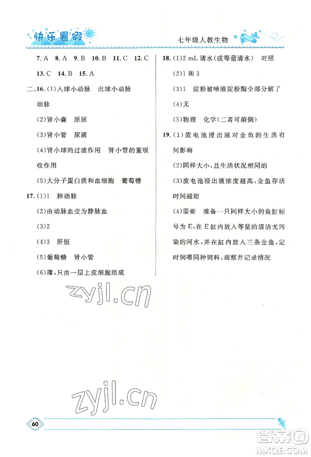 河北少年兒童出版社2022贏在起跑線中學(xué)生快樂暑假七年級(jí)生物人教版參考答案