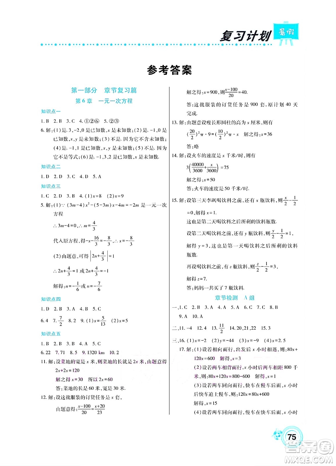 中原農(nóng)民出版社2022豫新銳復(fù)習(xí)計(jì)劃暑假學(xué)期復(fù)習(xí)數(shù)學(xué)七年級(jí)華師大版答案