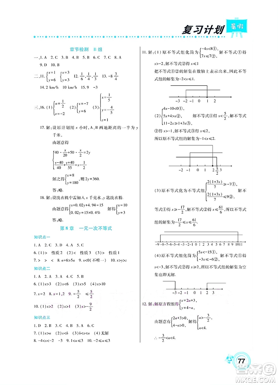 中原農(nóng)民出版社2022豫新銳復(fù)習(xí)計(jì)劃暑假學(xué)期復(fù)習(xí)數(shù)學(xué)七年級(jí)華師大版答案