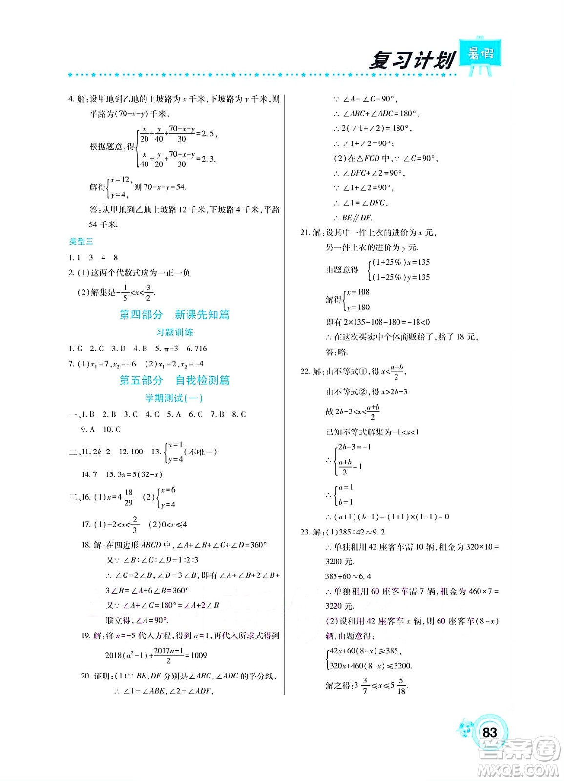 中原農(nóng)民出版社2022豫新銳復(fù)習(xí)計(jì)劃暑假學(xué)期復(fù)習(xí)數(shù)學(xué)七年級(jí)華師大版答案