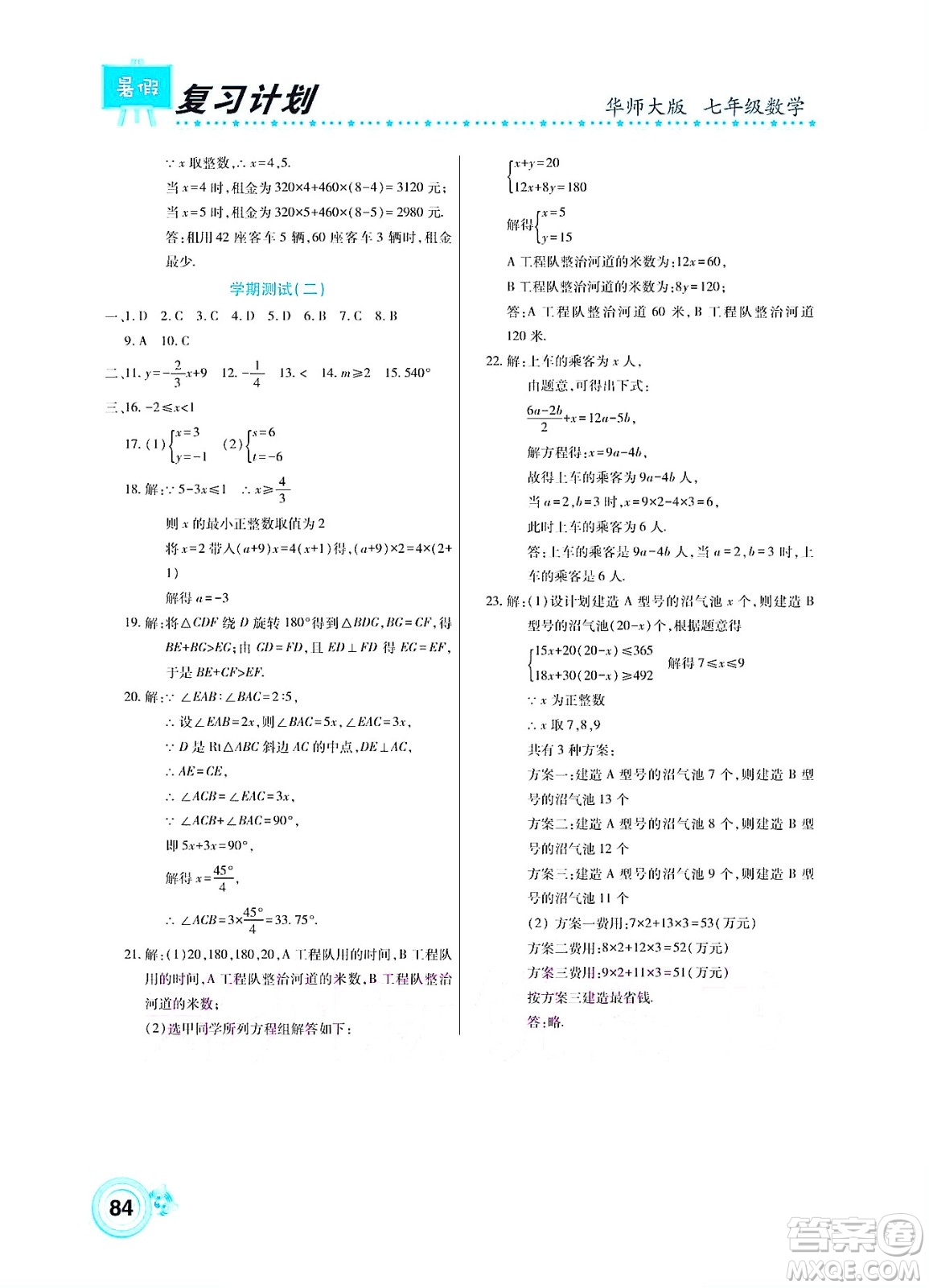 中原農(nóng)民出版社2022豫新銳復(fù)習(xí)計(jì)劃暑假學(xué)期復(fù)習(xí)數(shù)學(xué)七年級(jí)華師大版答案