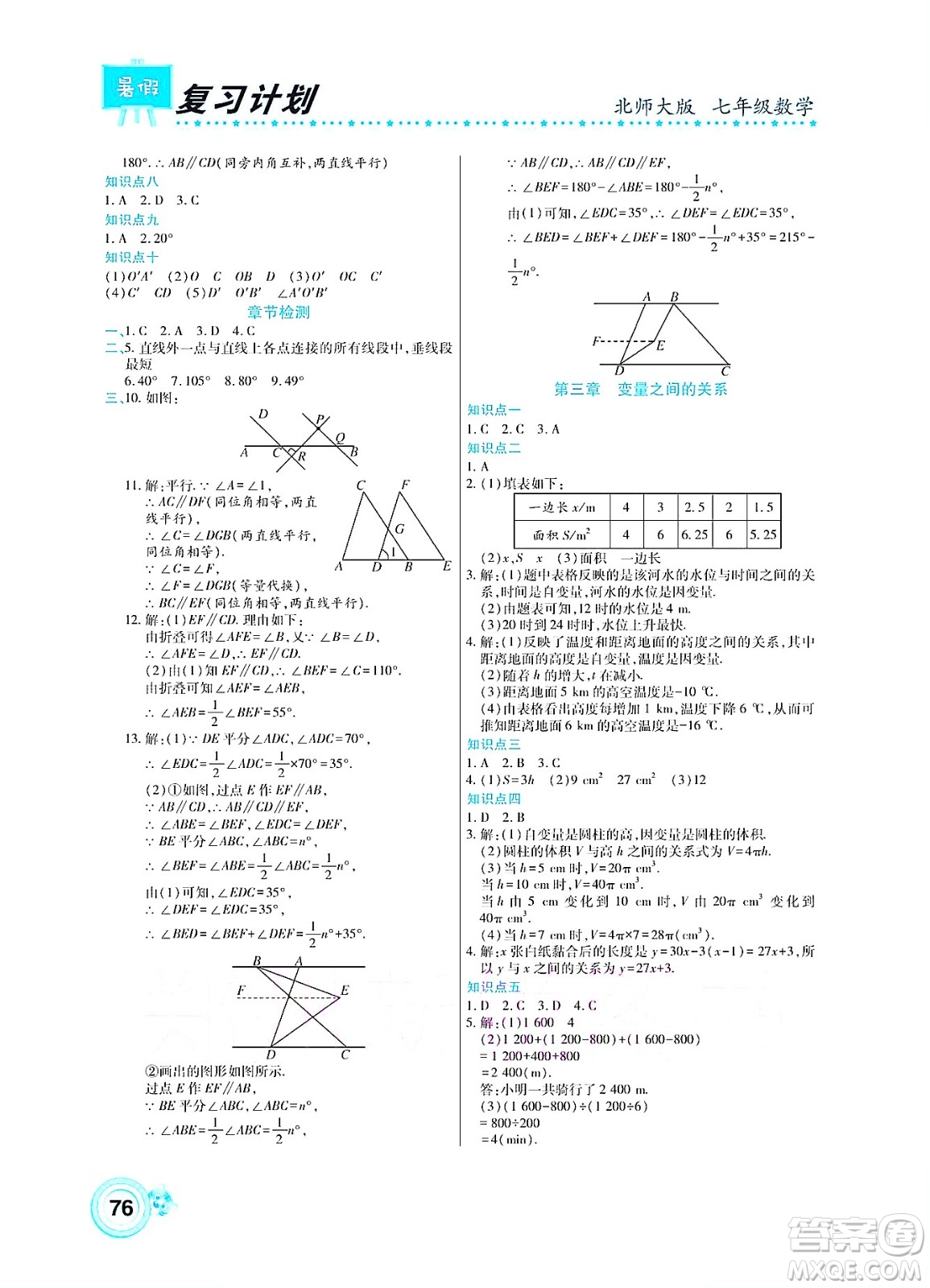 中原農(nóng)民出版社2022豫新銳復(fù)習(xí)計(jì)劃暑假學(xué)期復(fù)習(xí)數(shù)學(xué)七年級(jí)北師大版答案