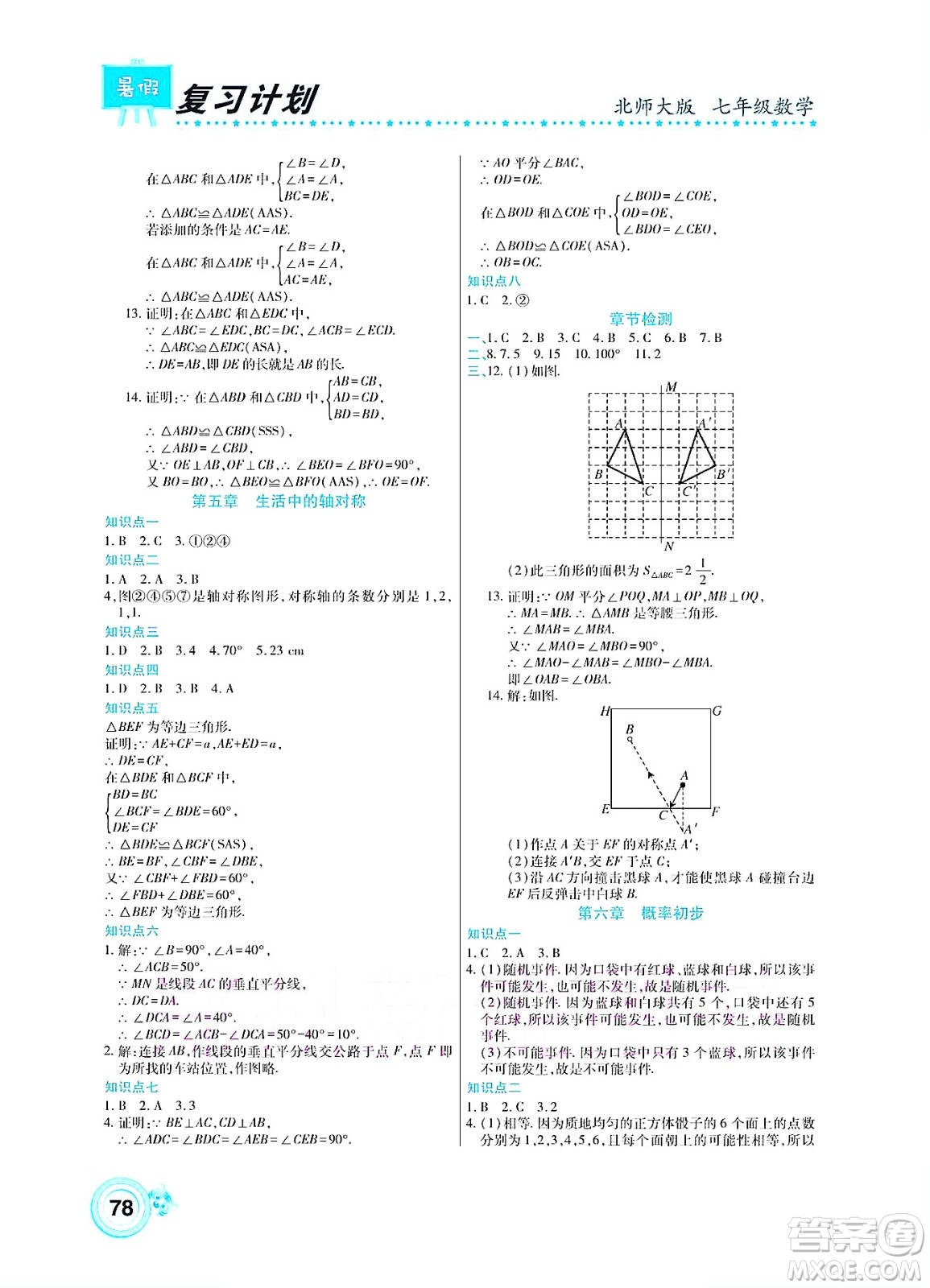 中原農(nóng)民出版社2022豫新銳復(fù)習(xí)計(jì)劃暑假學(xué)期復(fù)習(xí)數(shù)學(xué)七年級(jí)北師大版答案