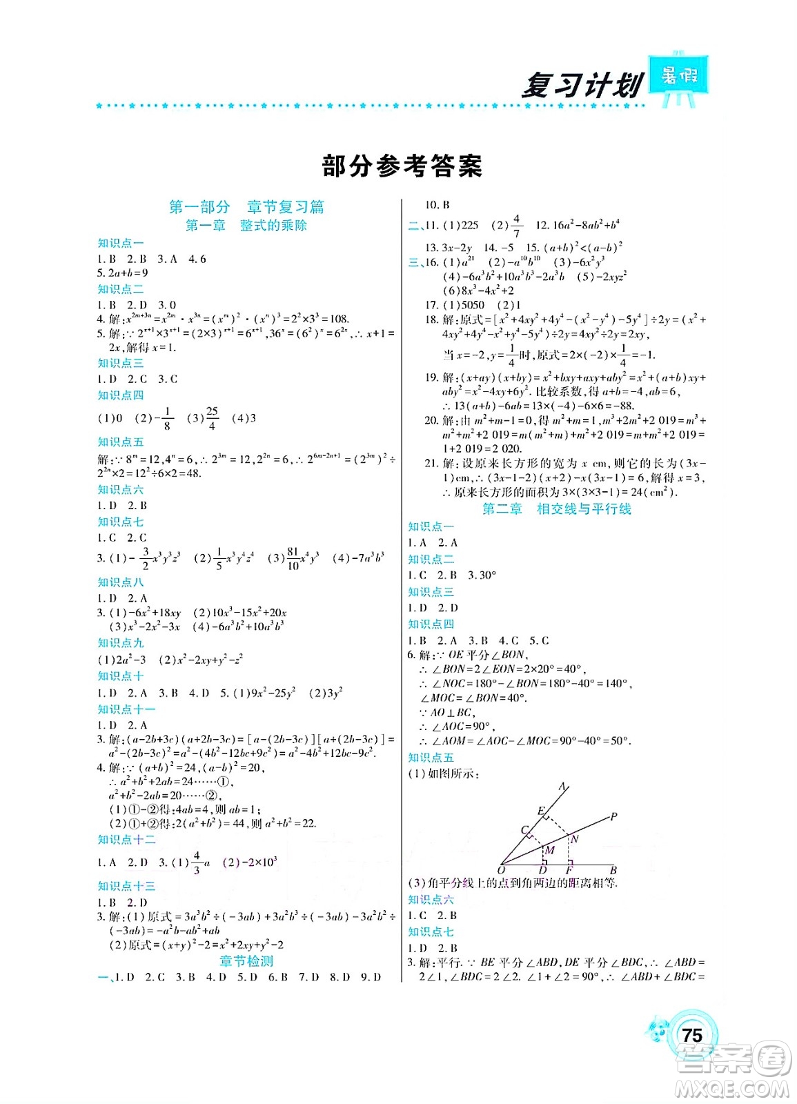 中原農(nóng)民出版社2022豫新銳復(fù)習(xí)計(jì)劃暑假學(xué)期復(fù)習(xí)數(shù)學(xué)七年級(jí)北師大版答案