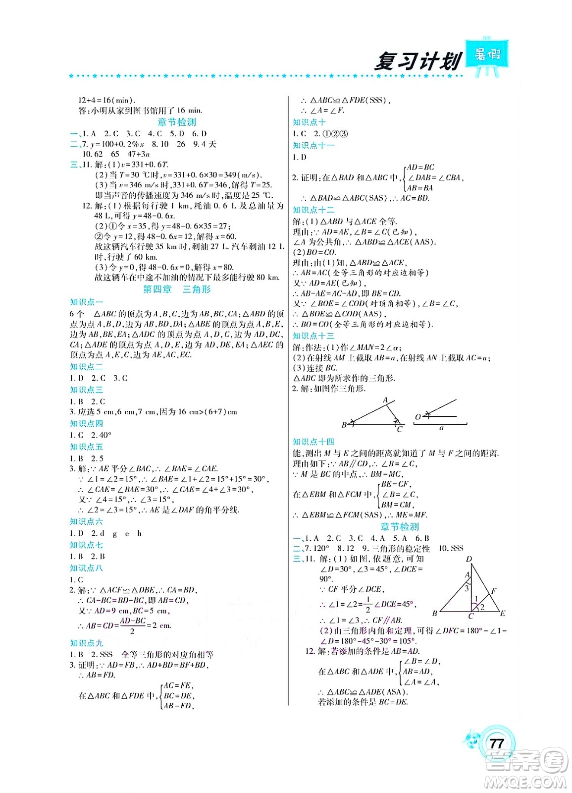 中原農(nóng)民出版社2022豫新銳復(fù)習(xí)計(jì)劃暑假學(xué)期復(fù)習(xí)數(shù)學(xué)七年級(jí)北師大版答案