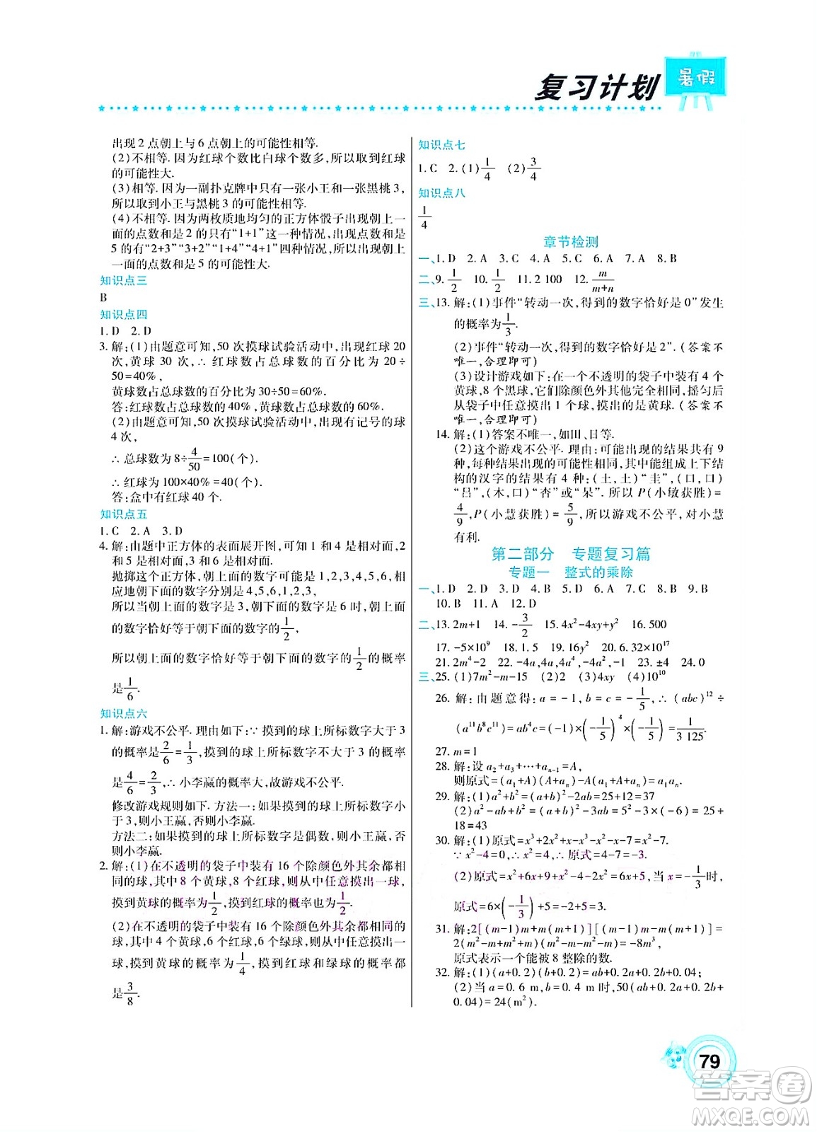 中原農(nóng)民出版社2022豫新銳復(fù)習(xí)計(jì)劃暑假學(xué)期復(fù)習(xí)數(shù)學(xué)七年級(jí)北師大版答案