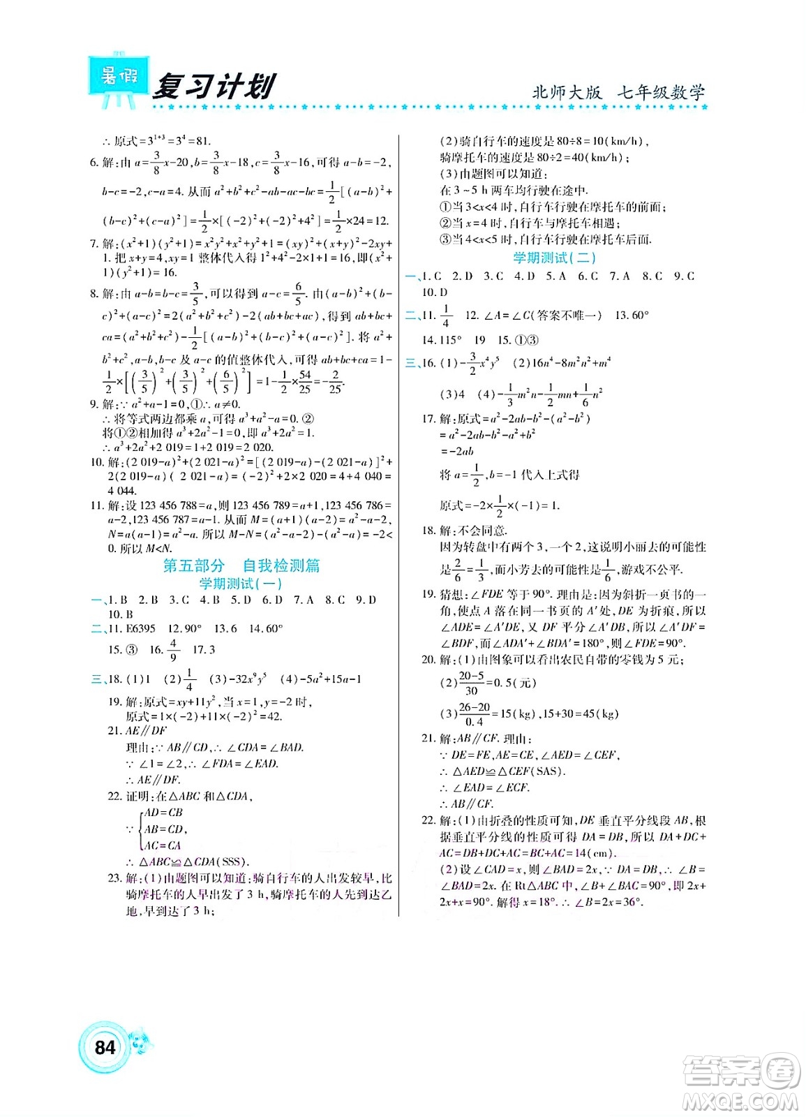 中原農(nóng)民出版社2022豫新銳復(fù)習(xí)計(jì)劃暑假學(xué)期復(fù)習(xí)數(shù)學(xué)七年級(jí)北師大版答案