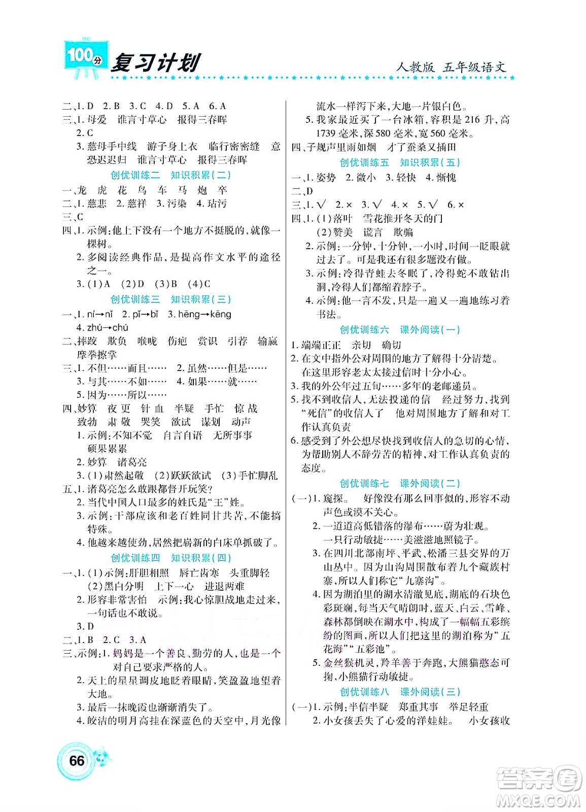 中原農(nóng)民出版社2022復習計劃100分暑假學期復習語文五年級人教版答案