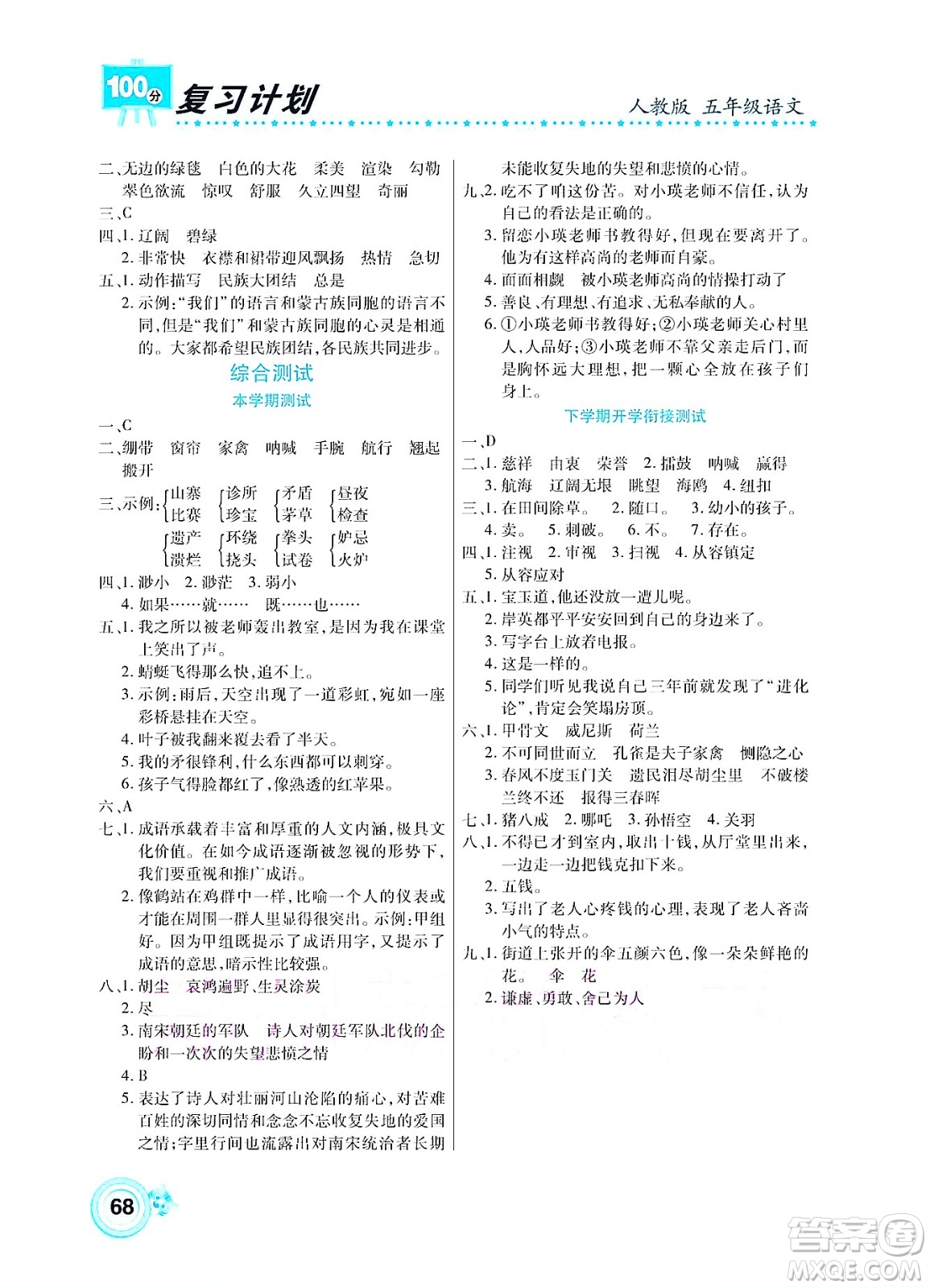 中原農(nóng)民出版社2022復習計劃100分暑假學期復習語文五年級人教版答案