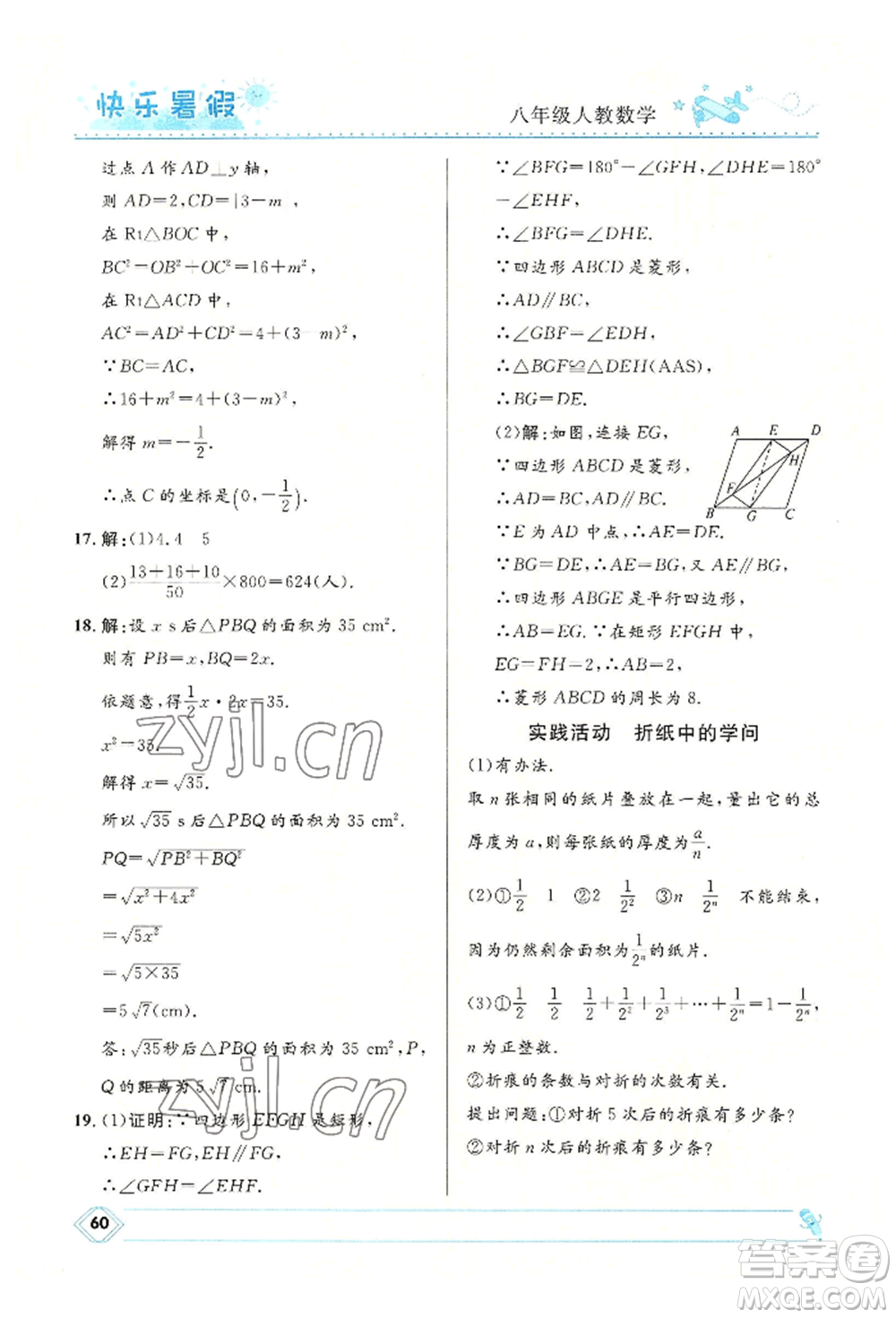 河北少年兒童出版社2022贏在起跑線中學(xué)生快樂暑假八年級數(shù)學(xué)人教版參考答案