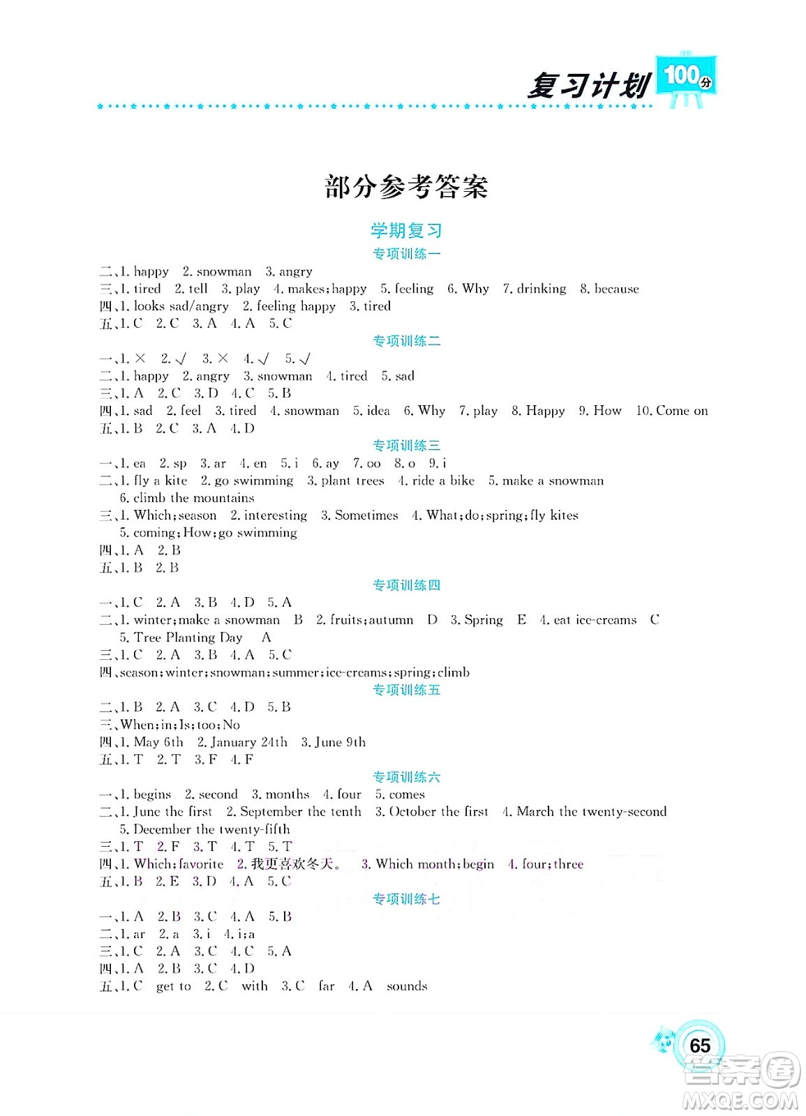 中原農(nóng)民出版社2022復(fù)習(xí)計(jì)劃100分暑假學(xué)期復(fù)習(xí)英語(yǔ)五年級(jí)陜旅版答案