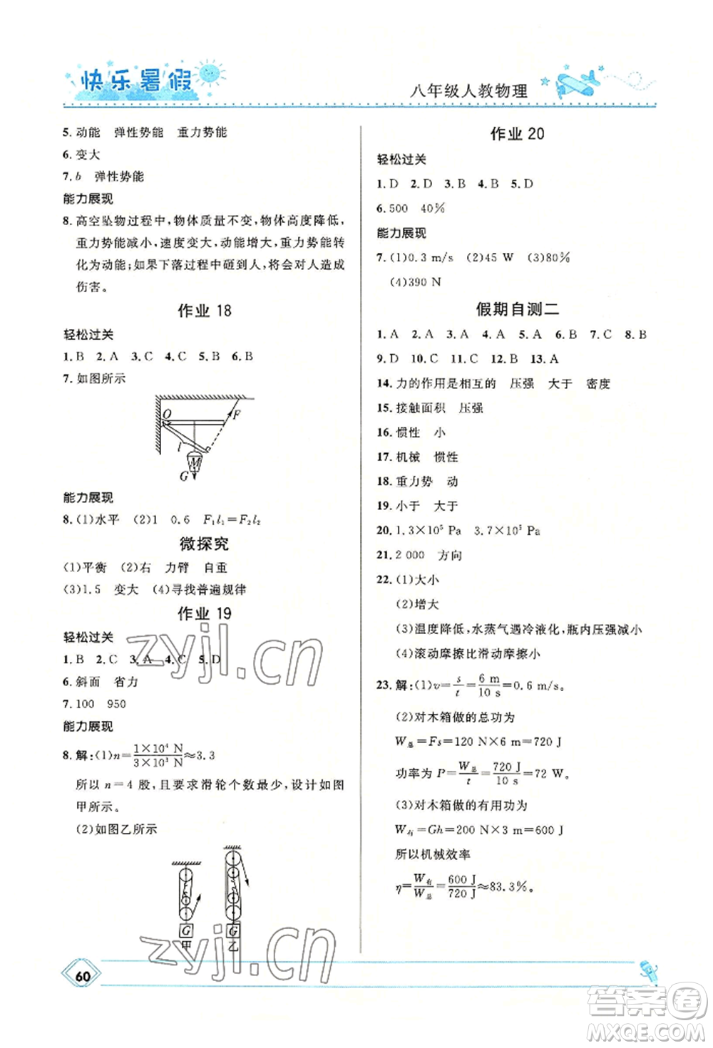 河北少年兒童出版社2022贏在起跑線中學生快樂暑假八年級物理人教版參考答案