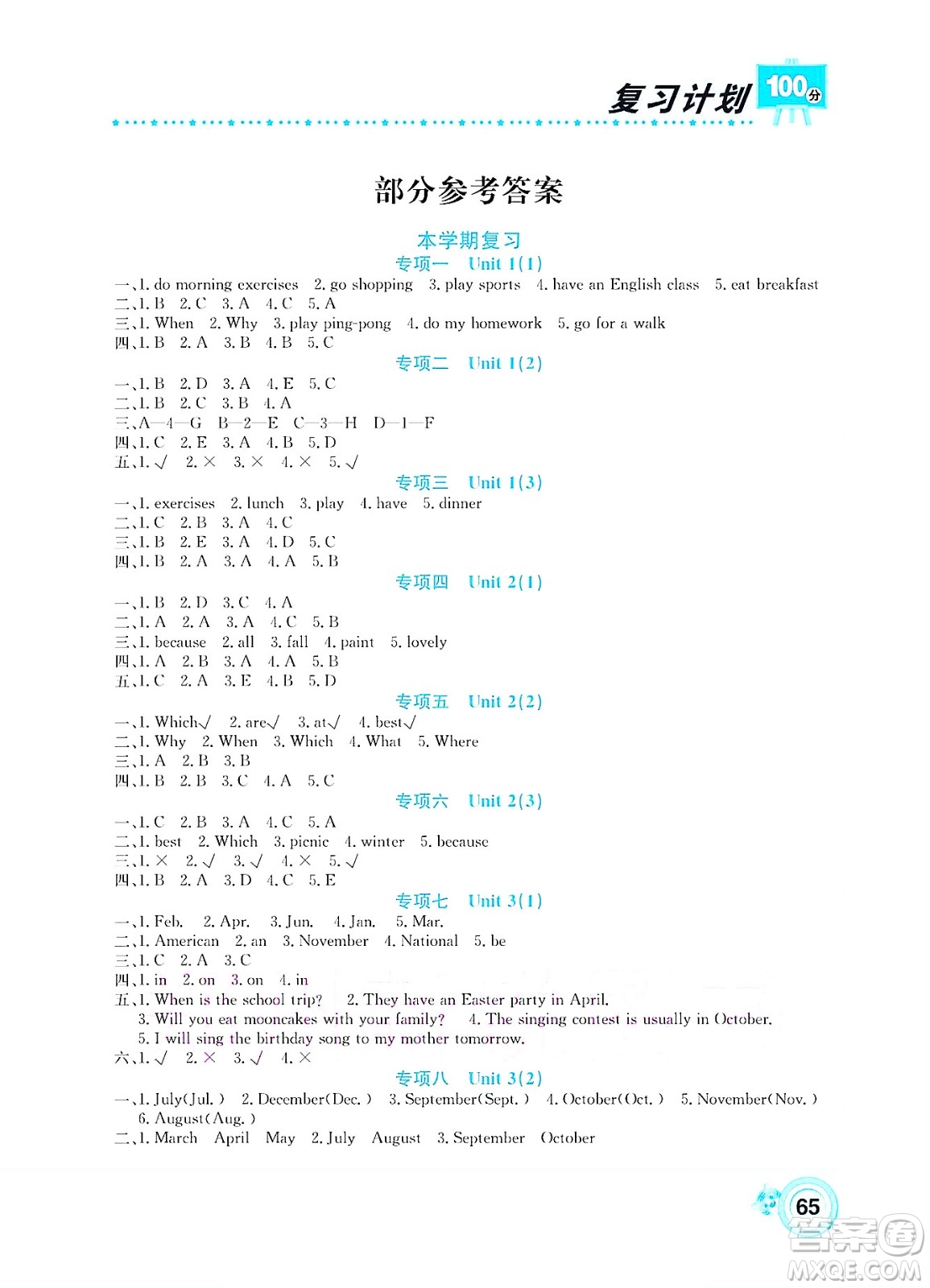 中原農(nóng)民出版社2022復(fù)習(xí)計(jì)劃100分暑假學(xué)期復(fù)習(xí)英語(yǔ)五年級(jí)PEP人教版答案