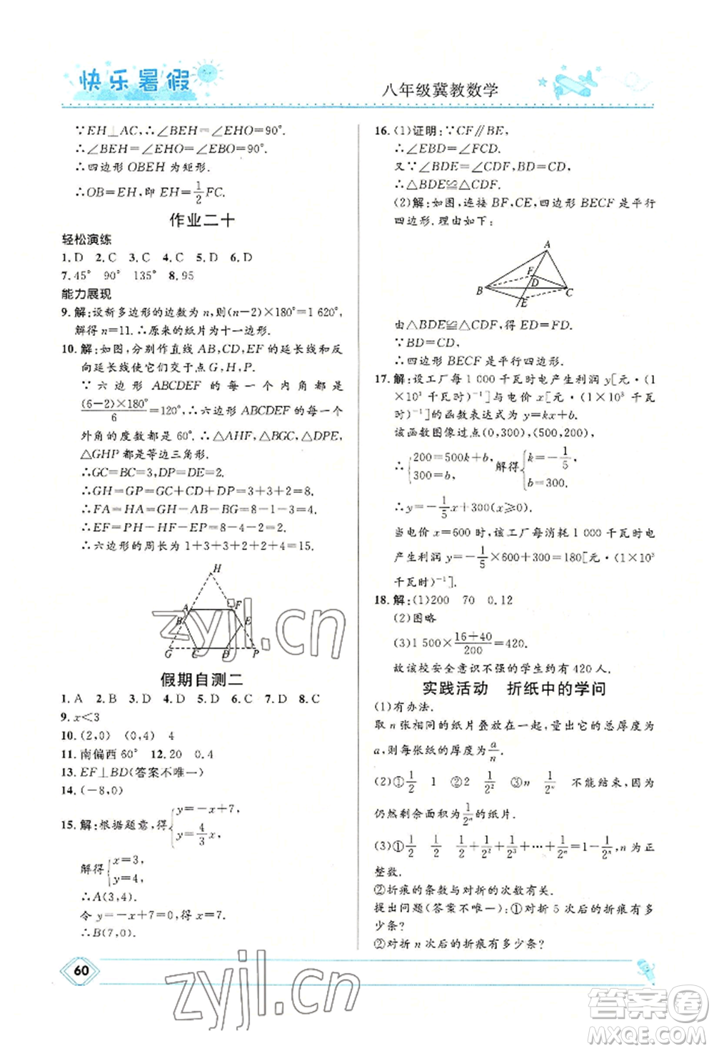 河北少年兒童出版社2022贏在起跑線中學(xué)生快樂暑假八年級數(shù)學(xué)冀教版參考答案